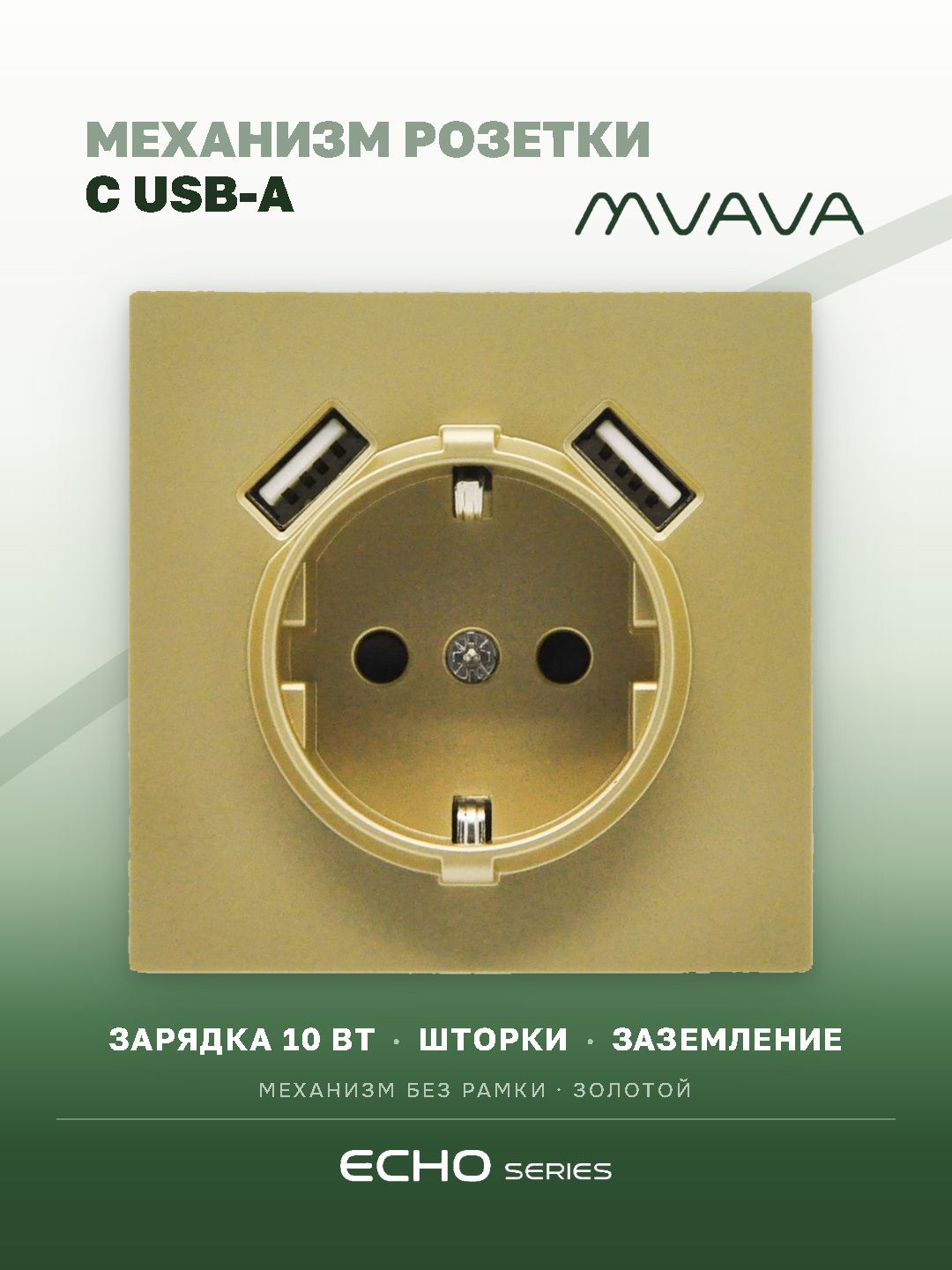 Механизм розетки echo (без рамки) AA, зарядка 10W, цвет золотой MVAVA