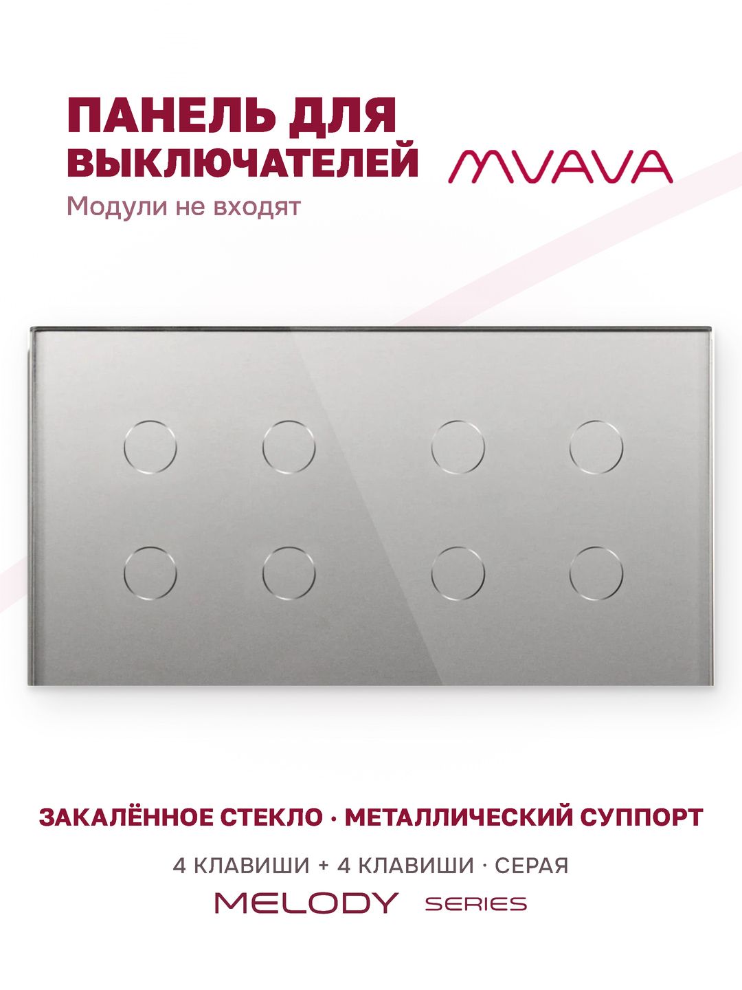 Купить Панель MVAVA, 2 поста, 8 клавиш (4К+4К), 157×86 мм, стекло, серая в интернет-магазине Mvava.ru