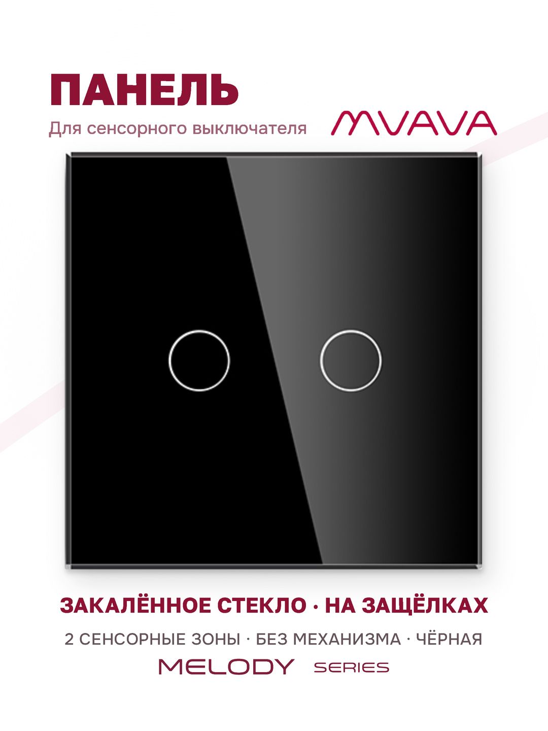 Купить Панель MVAVA, 1 пост, 2 клавиши (2К), 86×86 мм, стекло, чёрная в интернет-магазине Mvava.ru