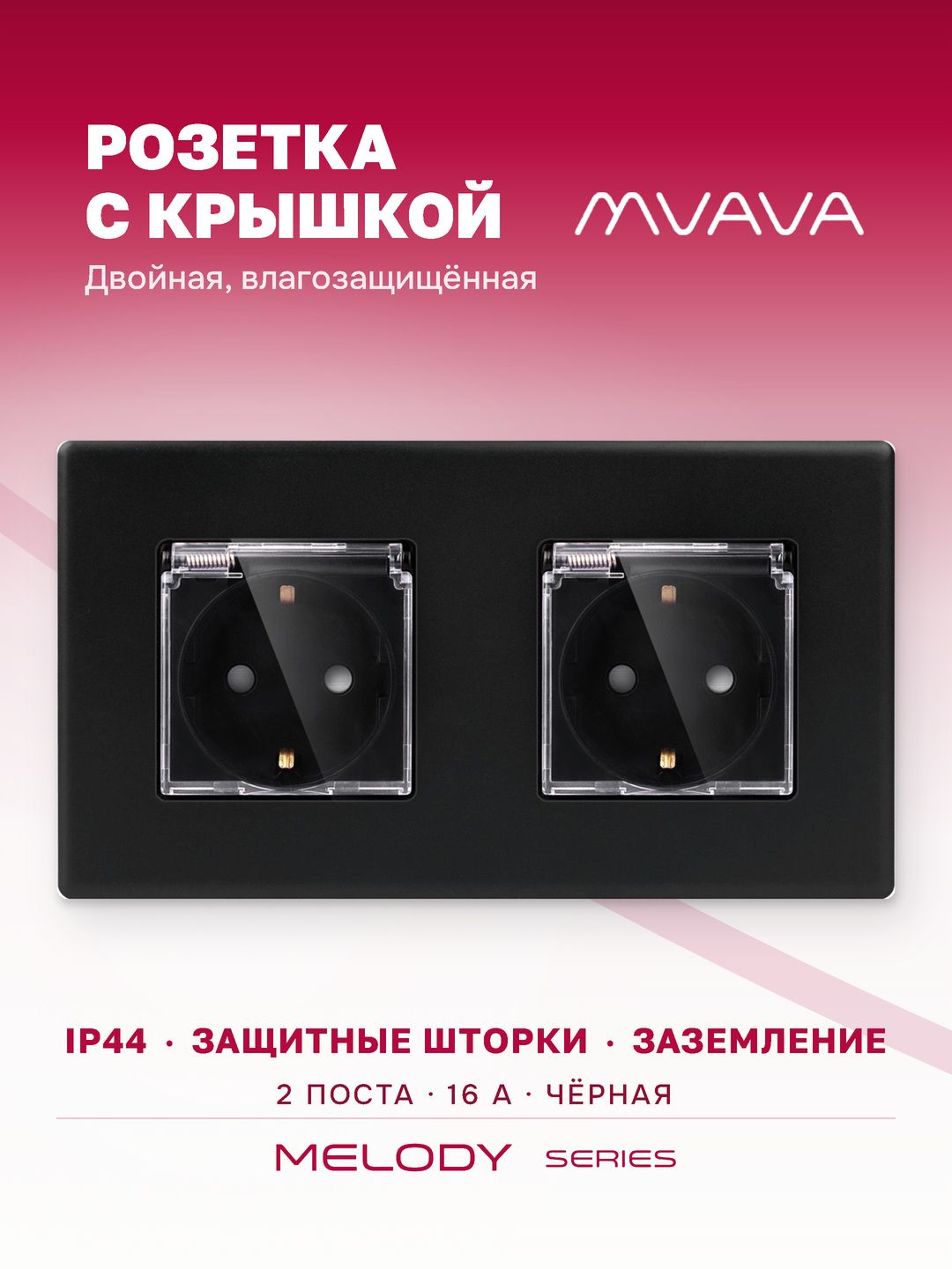 Купить Розетка c крышкой, IP44 2 поста 16А, рамка 157х86мм пластик, цвет черный в интернет-магазине Mvava.ru