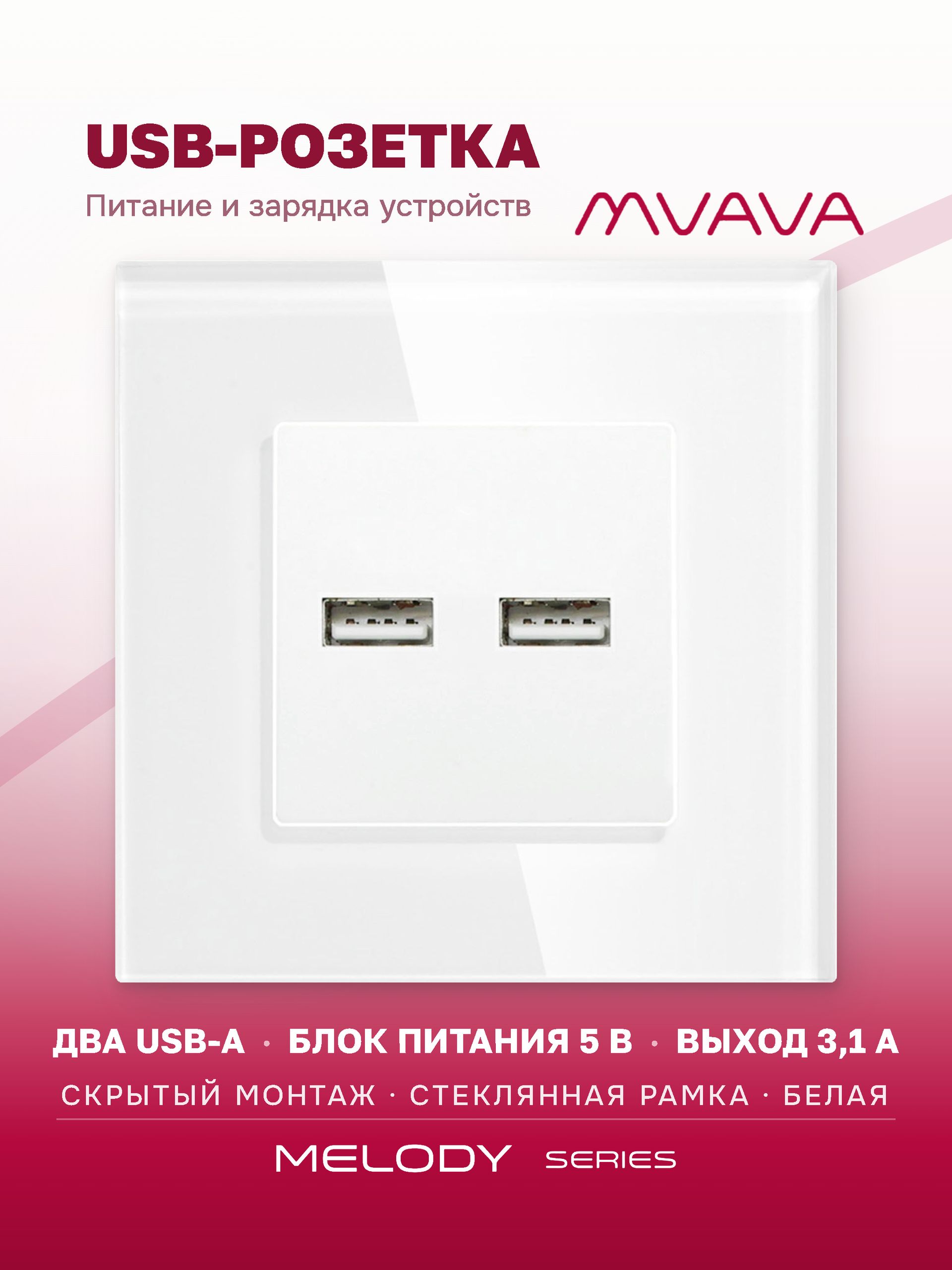 Купить Розетка Usb/Usb с АА 3.1 А, 1 пост рамка 86х86мм стекло, цвет белый в интернет-магазине Mvava.ru