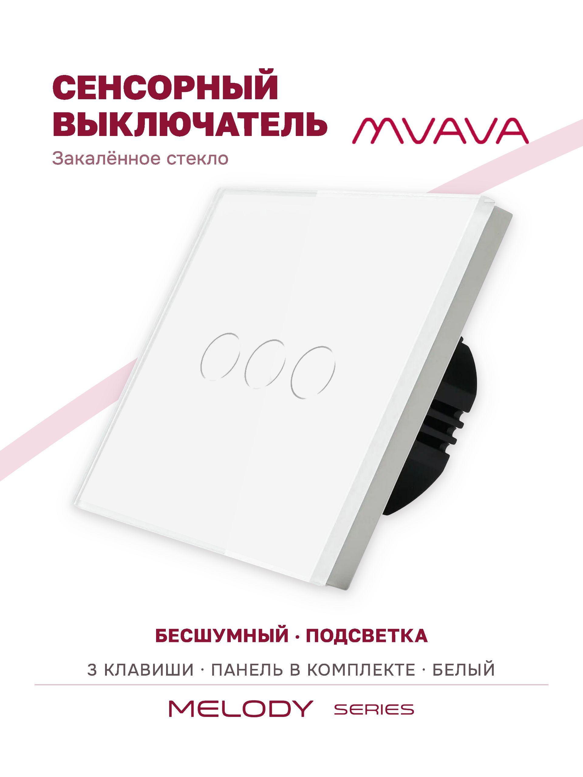 Купить Сенсорный выключатель 3 клавиши 1 пост, (3G) стекло 86х86мм цвет белый в интернет-магазине Mvava.ru