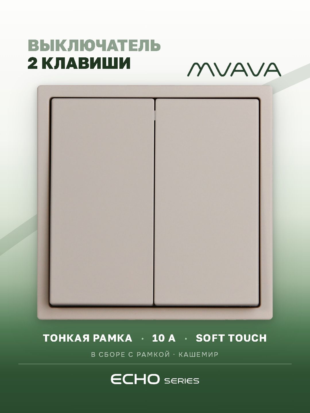 Выключатель echo, 2 клавиши, 1 пост, рамка 81х81мм цвет кашемир MVAVA