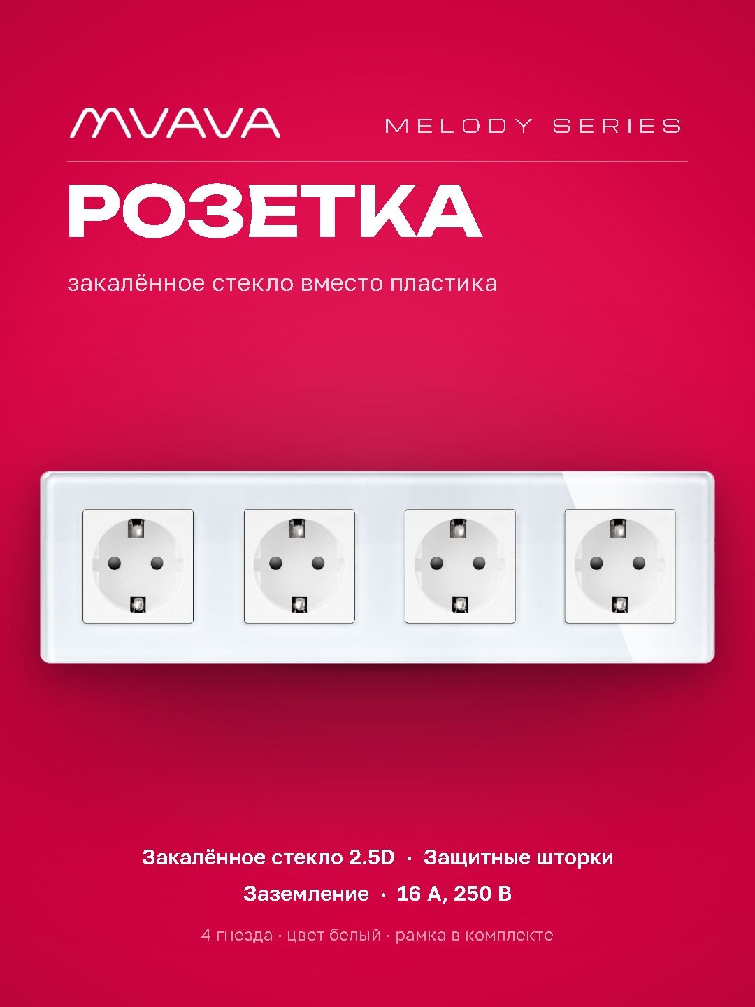 Купить Розетка электрическая 4 поста 16А, рамка 299х86мм стекло 2.5D, цвет белый в интернет-магазине Mvava.ru