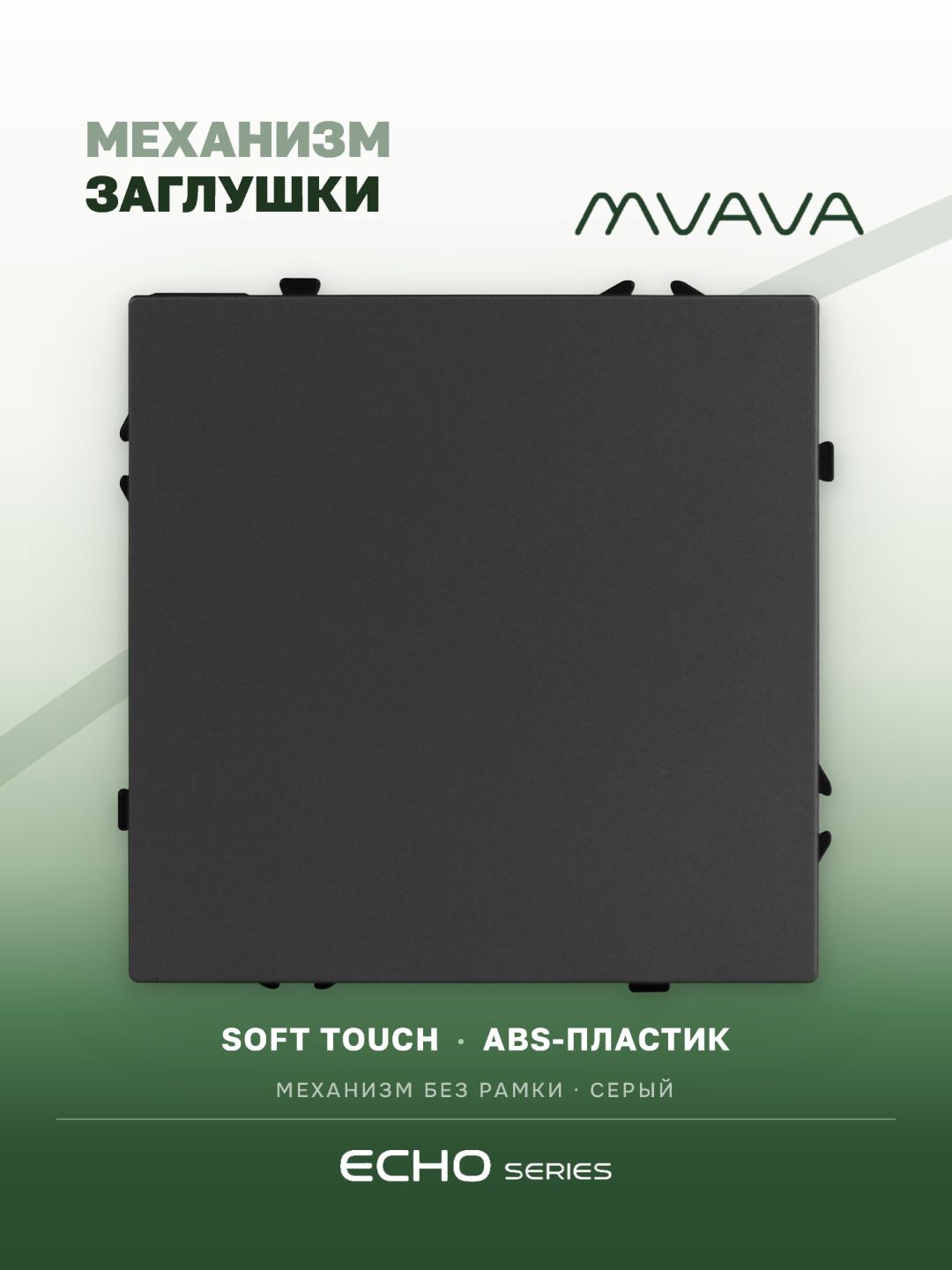 Заглушка echo (без рамки), цвет серый MVAVA
