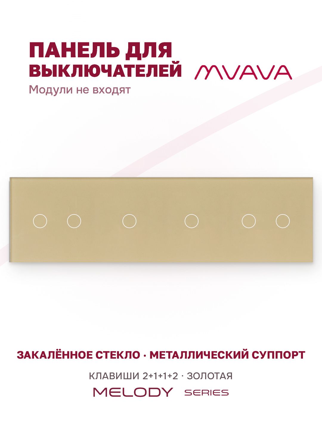 Купить Панель MVAVA, 4 поста, 6 клавиш (2К+1К+1К+2К), 299×86 мм, стекло, золотая в интернет-магазине Mvava.ru