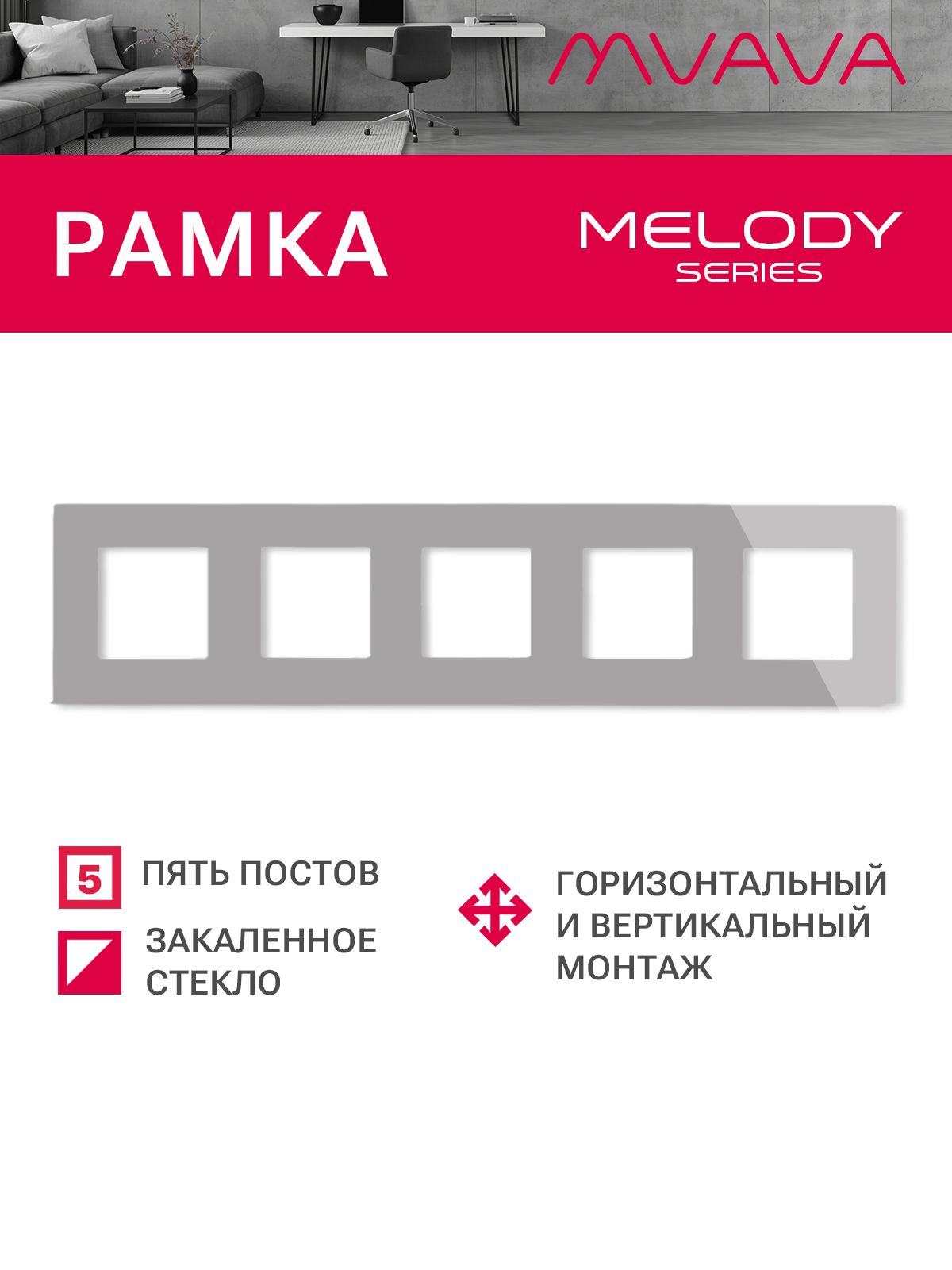 Купить Рамка MVAVA, 5 постов, 370×86 мм, стекло, серая в интернет-магазине Mvava.ru