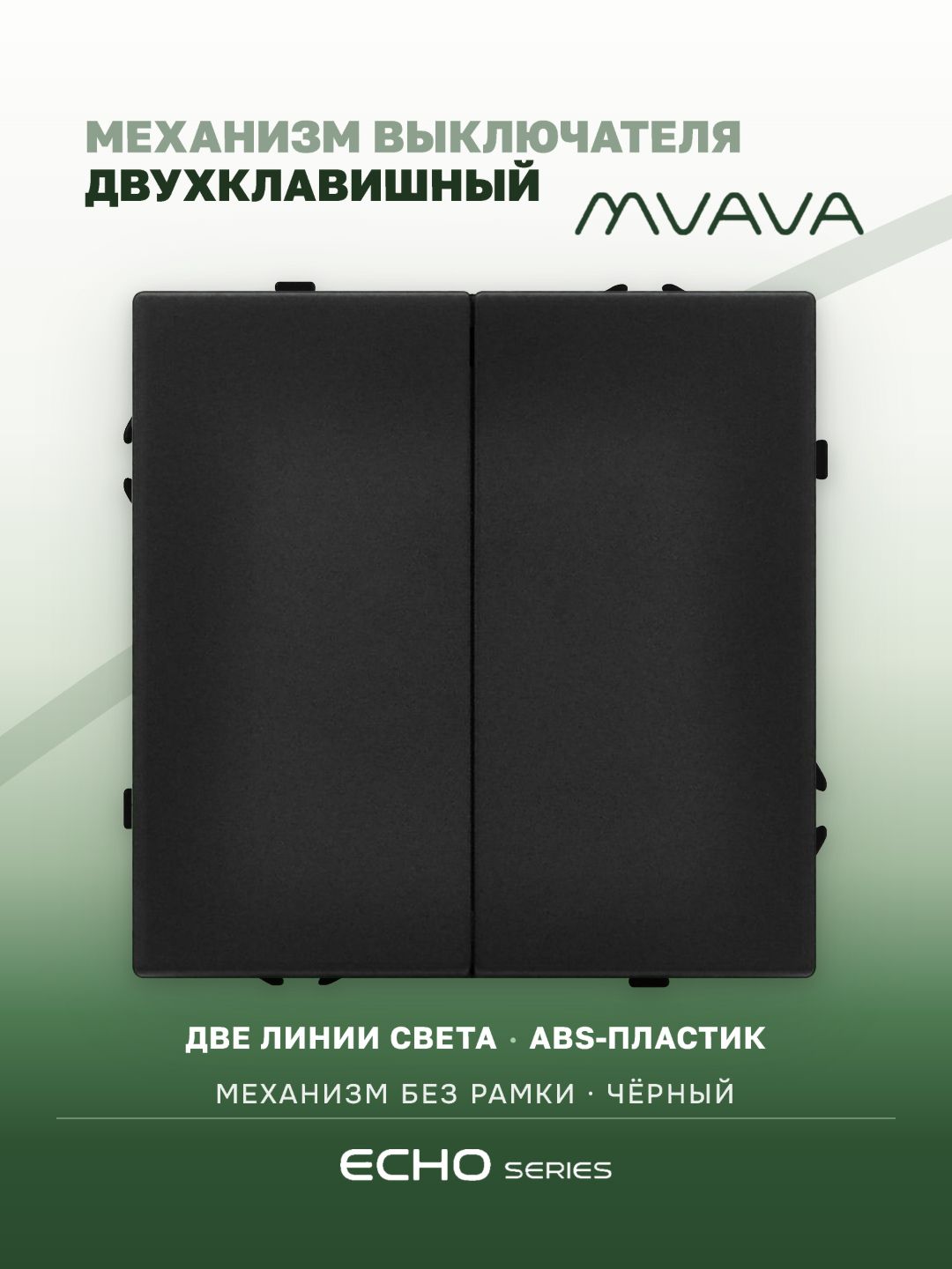 Выключатель echo 2 клавиши, (без рамки) цвет черный MVAVA