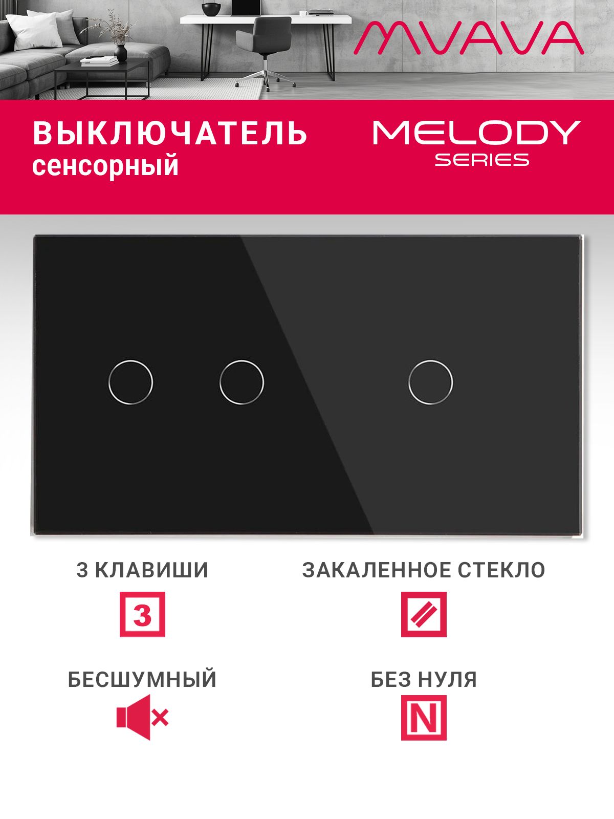 Купить Сенсорный выключатель 3 клавиши, 2 поста (2G+1G) стекло 157х86мм цвет черный в интернет-магазине Mvava.ru