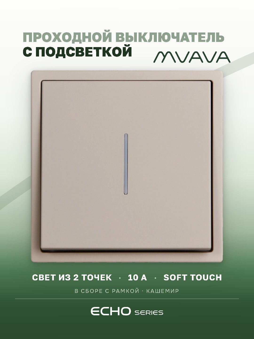 Выключатель echo проходной c подсветкой, 1 клавиша, 1 пост, рамка 81х81мм , цвет кашемир MVAVA