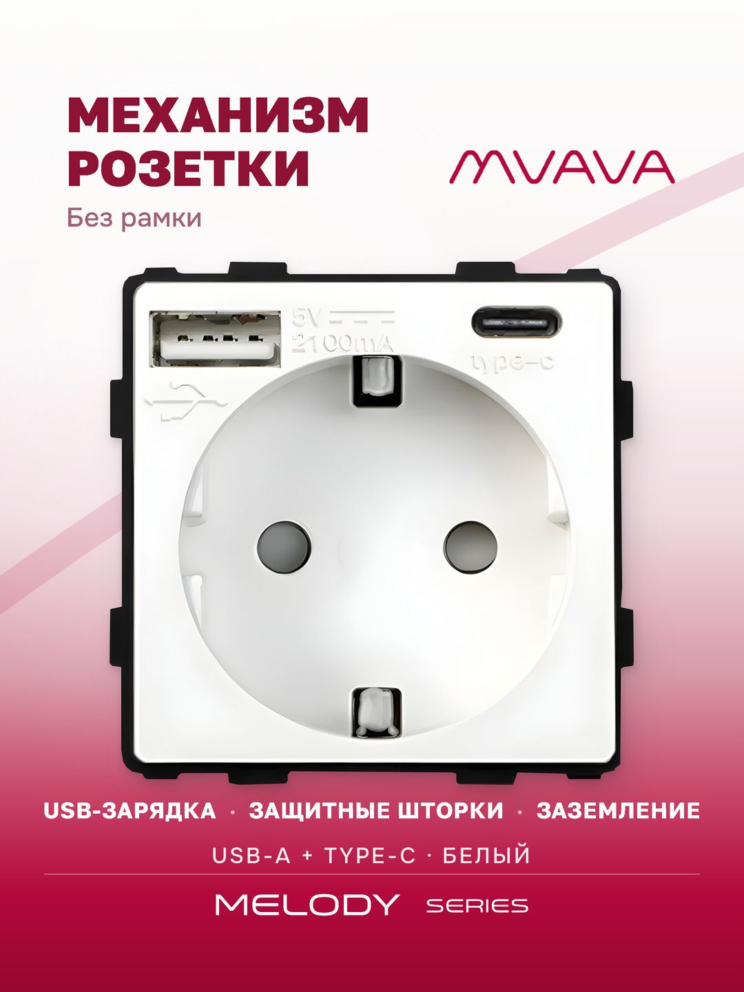 Купить Механизм розетки (без рамки) с Usb/Type-C АC, цвет белый в интернет-магазине Mvava.ru