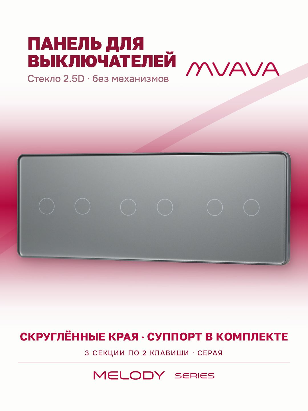 Купить Панель MVAVA, 3 поста, 6 клавиш (2К+2К+2К), 228×86 мм, стекло 2.5D, серая в интернет-магазине Mvava.ru