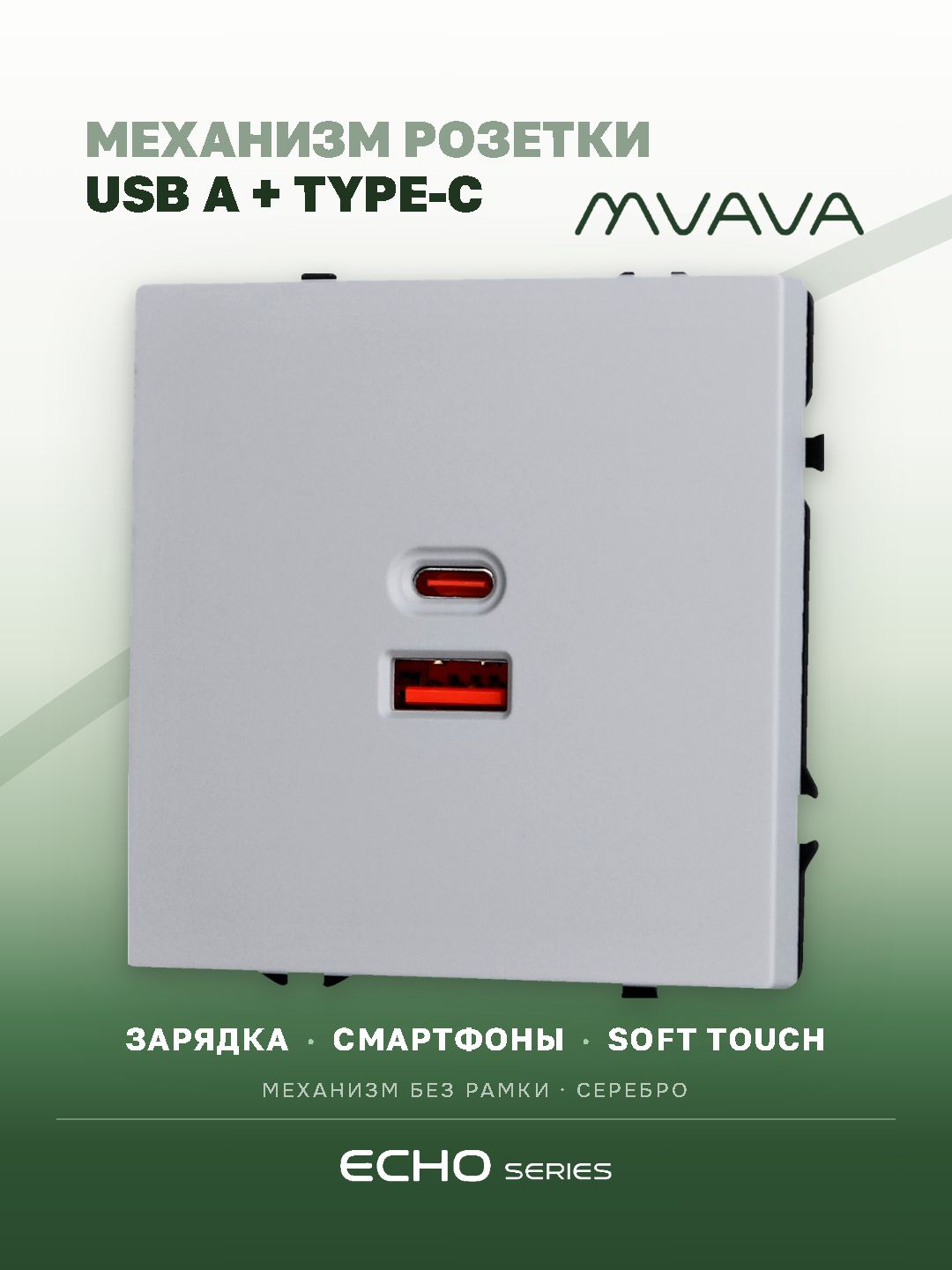 Розетка echo (без рамки) AC, быстрая зарядка 65W, цвет серебро MVAVA
