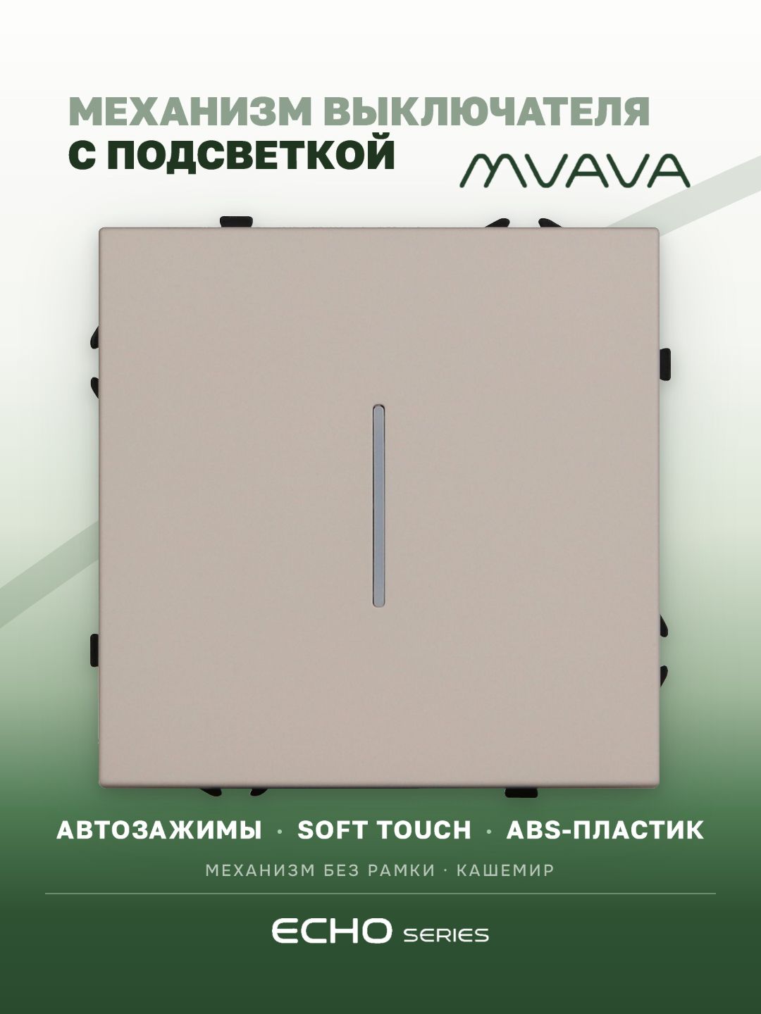 Выключатель echo с подсветкой, 1 клавиша, (без рамки) цвет кашемир MVAVA