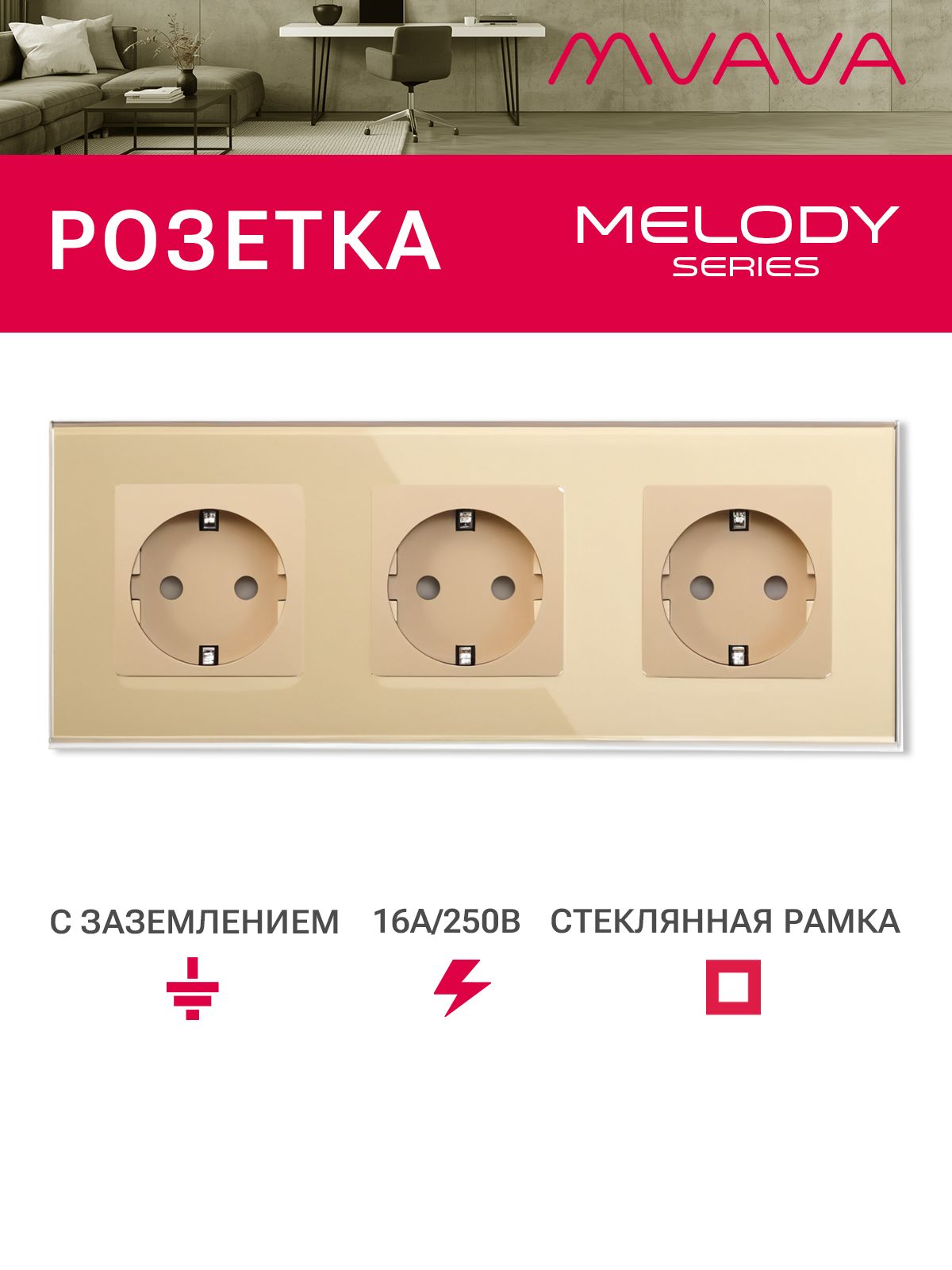 Купить Розетка электрическая 3 поста MVAVA, рамка стекло 228х86мм, цвет золотой в интернет-магазине Mvava.ru