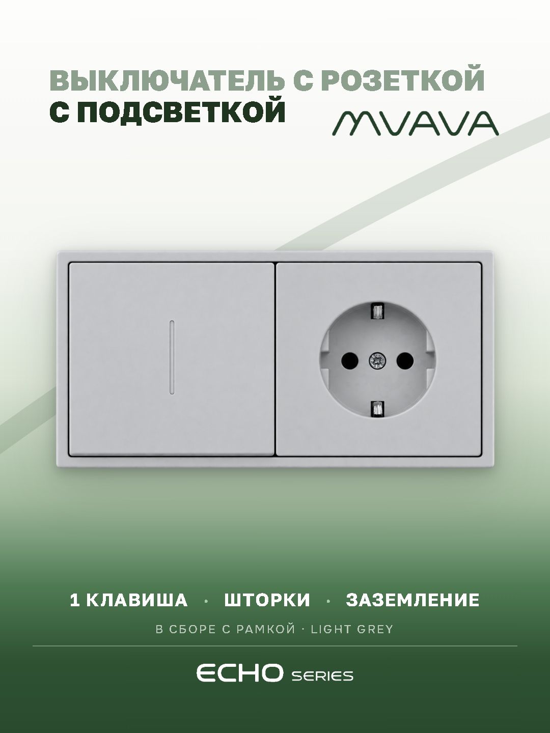 Выключатель echo с розеткой, 1 клавиша 1 розетка, 2 поста, цвет серебро MVAVA
