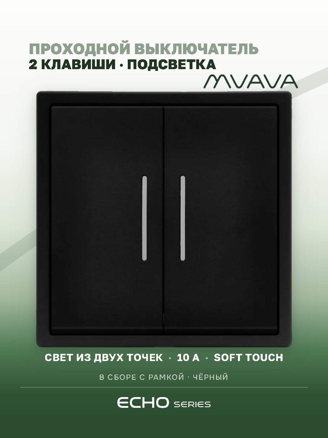 Выключатель echo проходной c подсветкой, 2 клавиши, 1 пост, рамка 81х81мм , цвет черный MVAVA