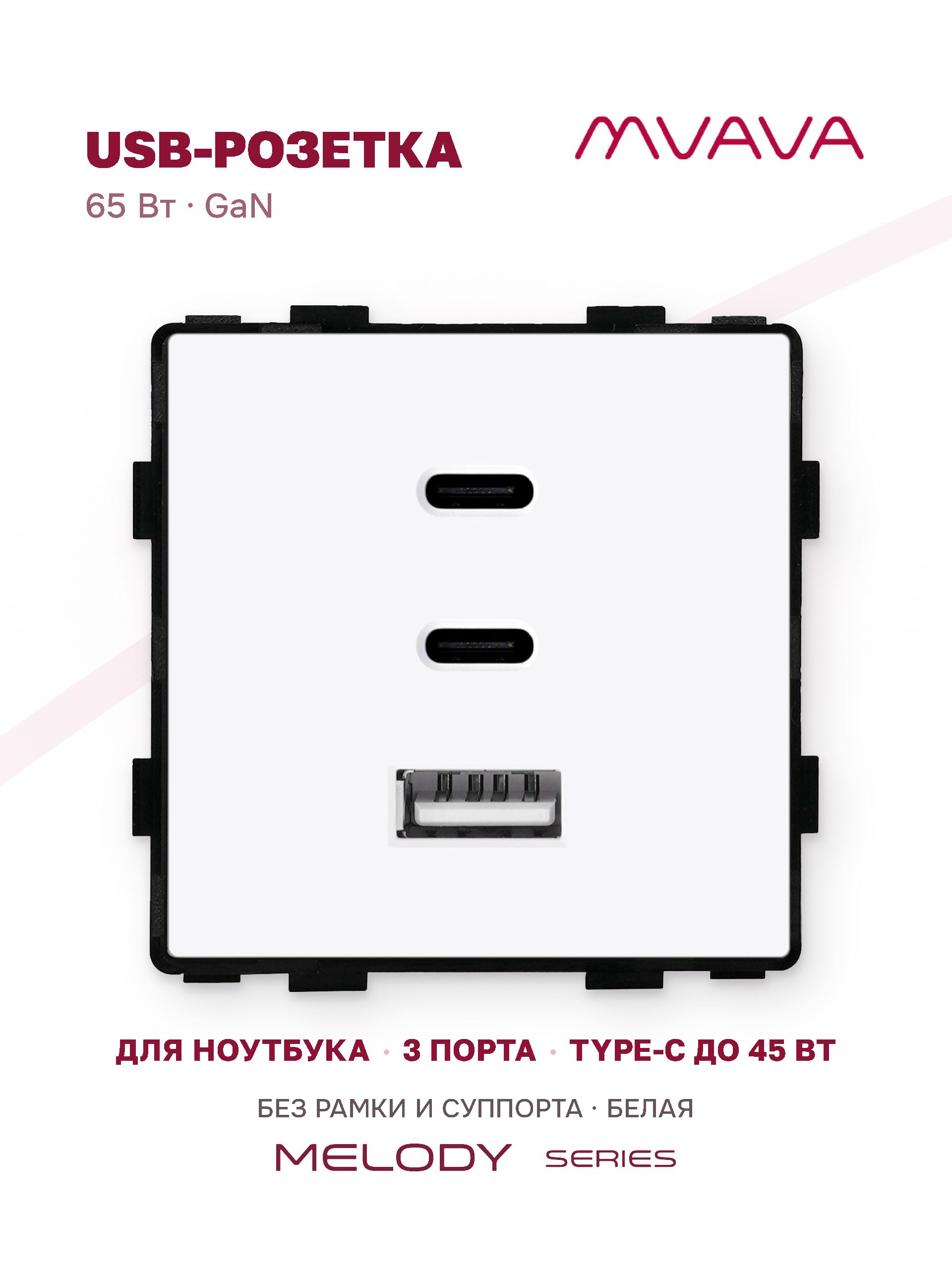 Купить Механизм розетки (без рамки) 3Usb C+C+A, быстрая зарядка 65Вт, цвет белый в интернет-магазине Mvava.ru