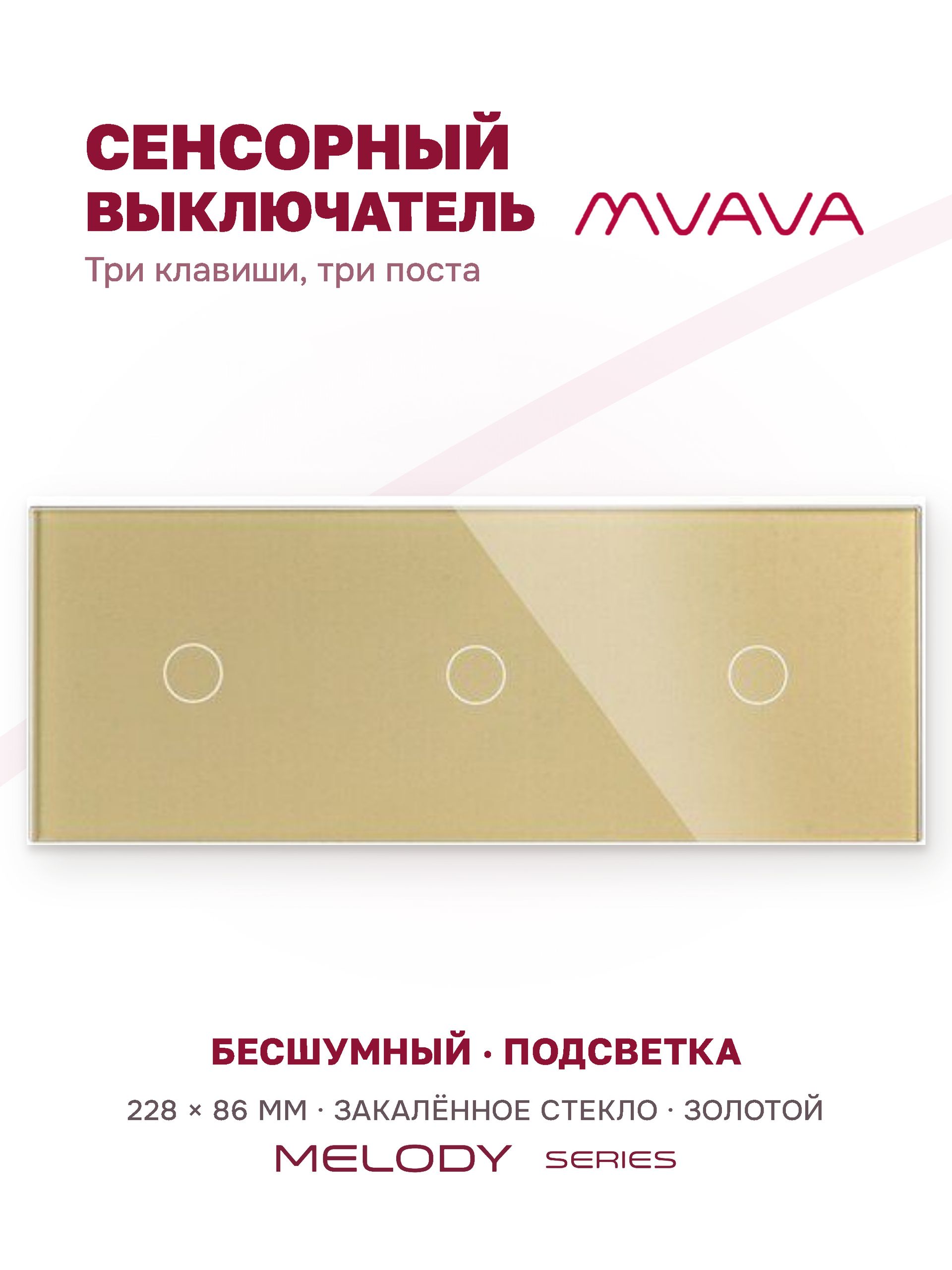 Купить Сенсорный выключатель 3 клавиши, 3 поста (1G+1G+1G) стекло 228х86мм цвет золотой в интернет-магазине Mvava.ru
