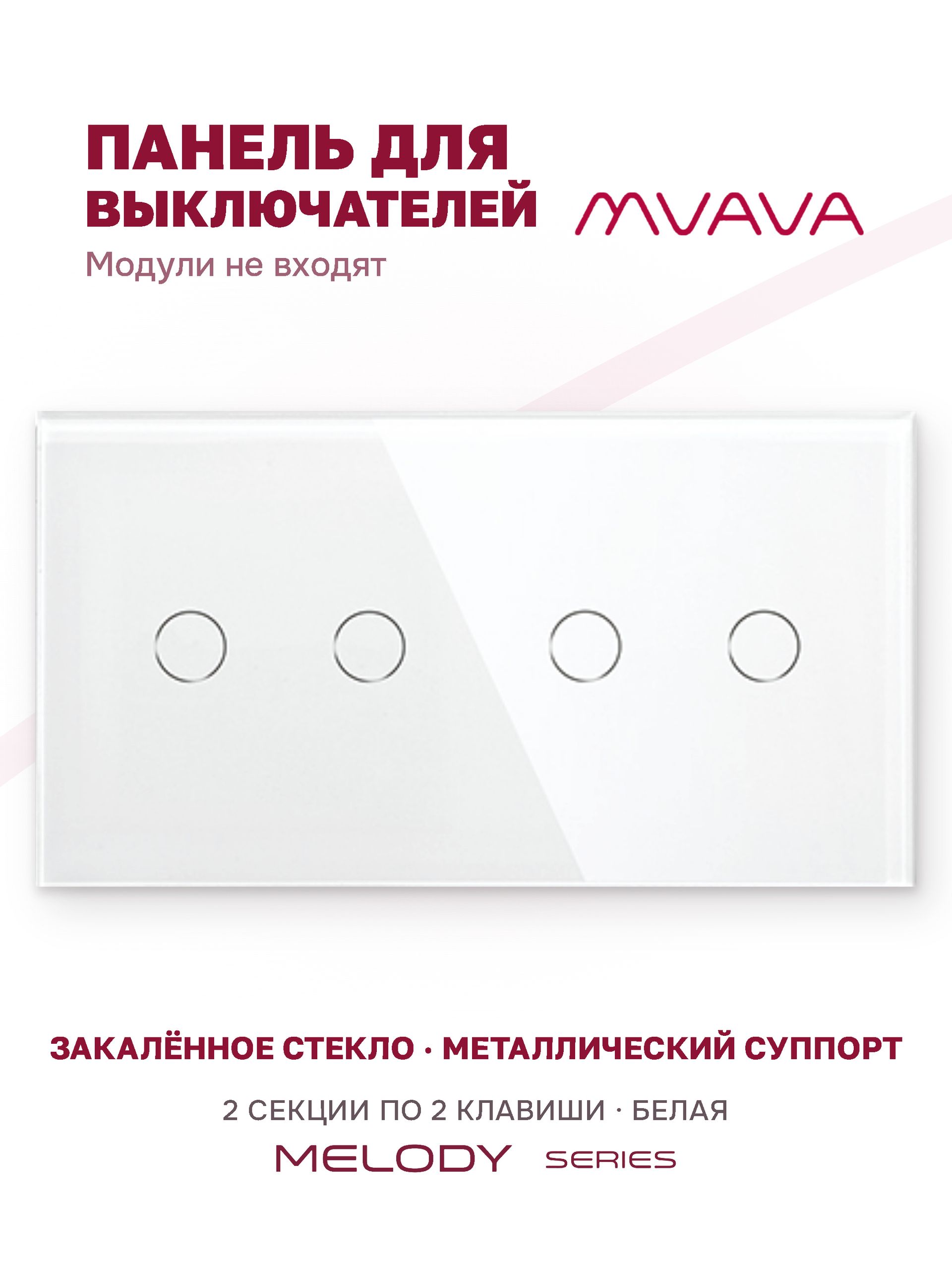 Купить Панель MVAVA, 2 поста, 4 клавиши (2К+2К), 157×86 мм, стекло, белая в интернет-магазине Mvava.ru