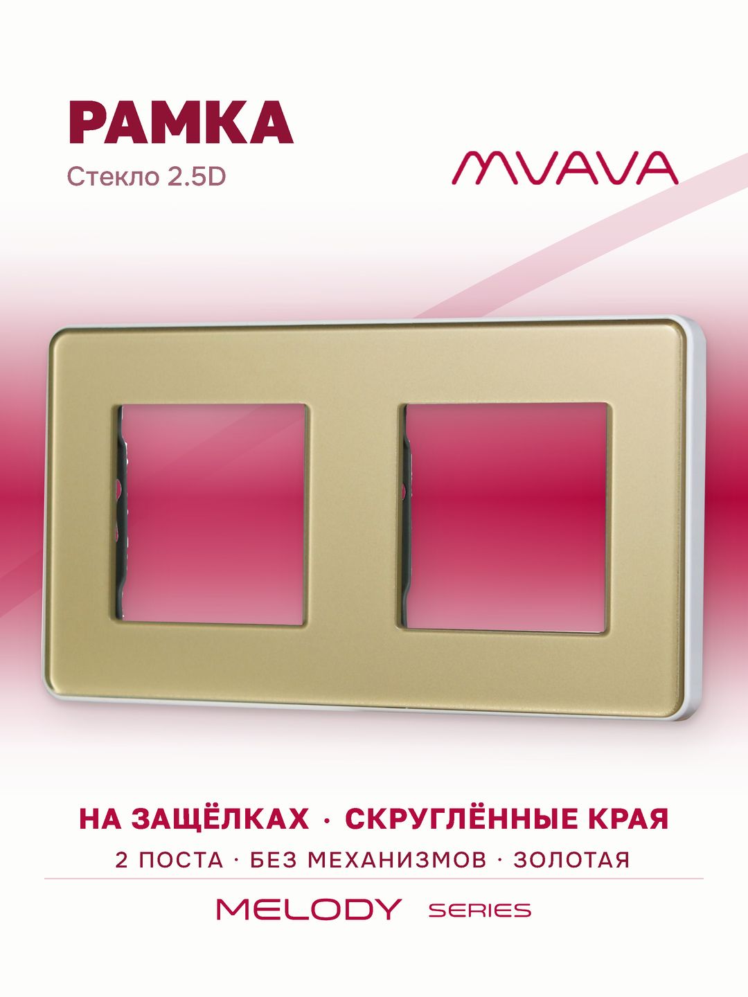 Купить Рамка MVAVA, 2 поста, 157×86 мм, стекло 2.5D, золотая в интернет-магазине Mvava.ru
