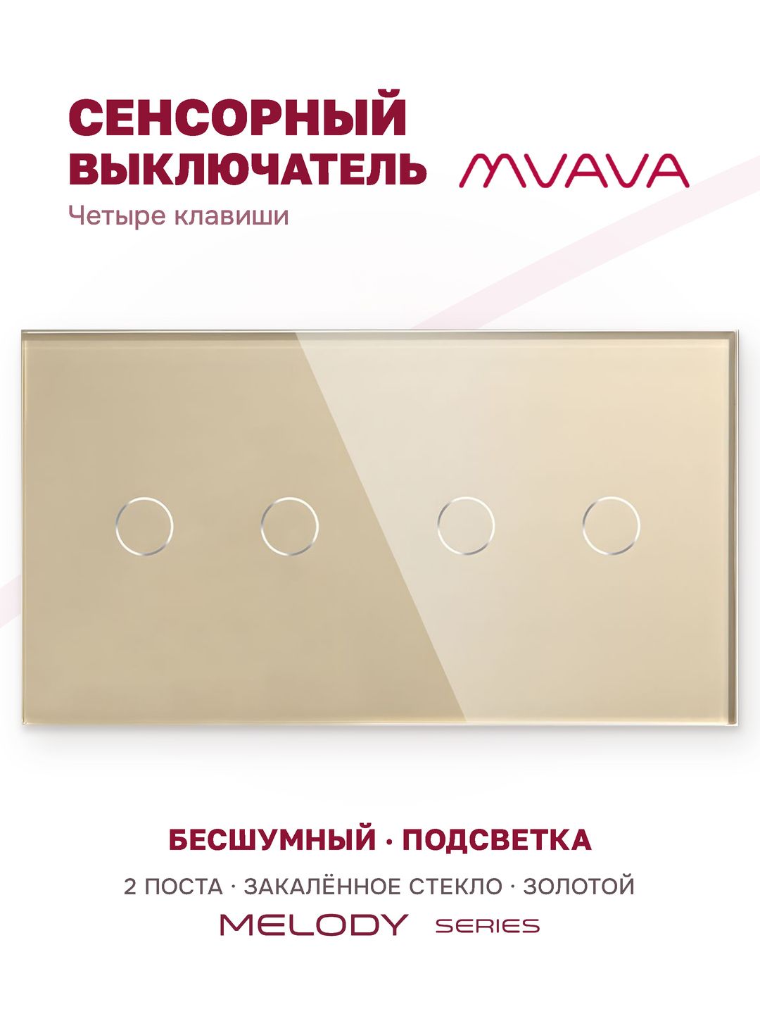 Купить Сенсорный выключатель 4 клавиши, 2 поста (2G+2G) стекло 157х86мм цвет золотой в интернет-магазине Mvava.ru