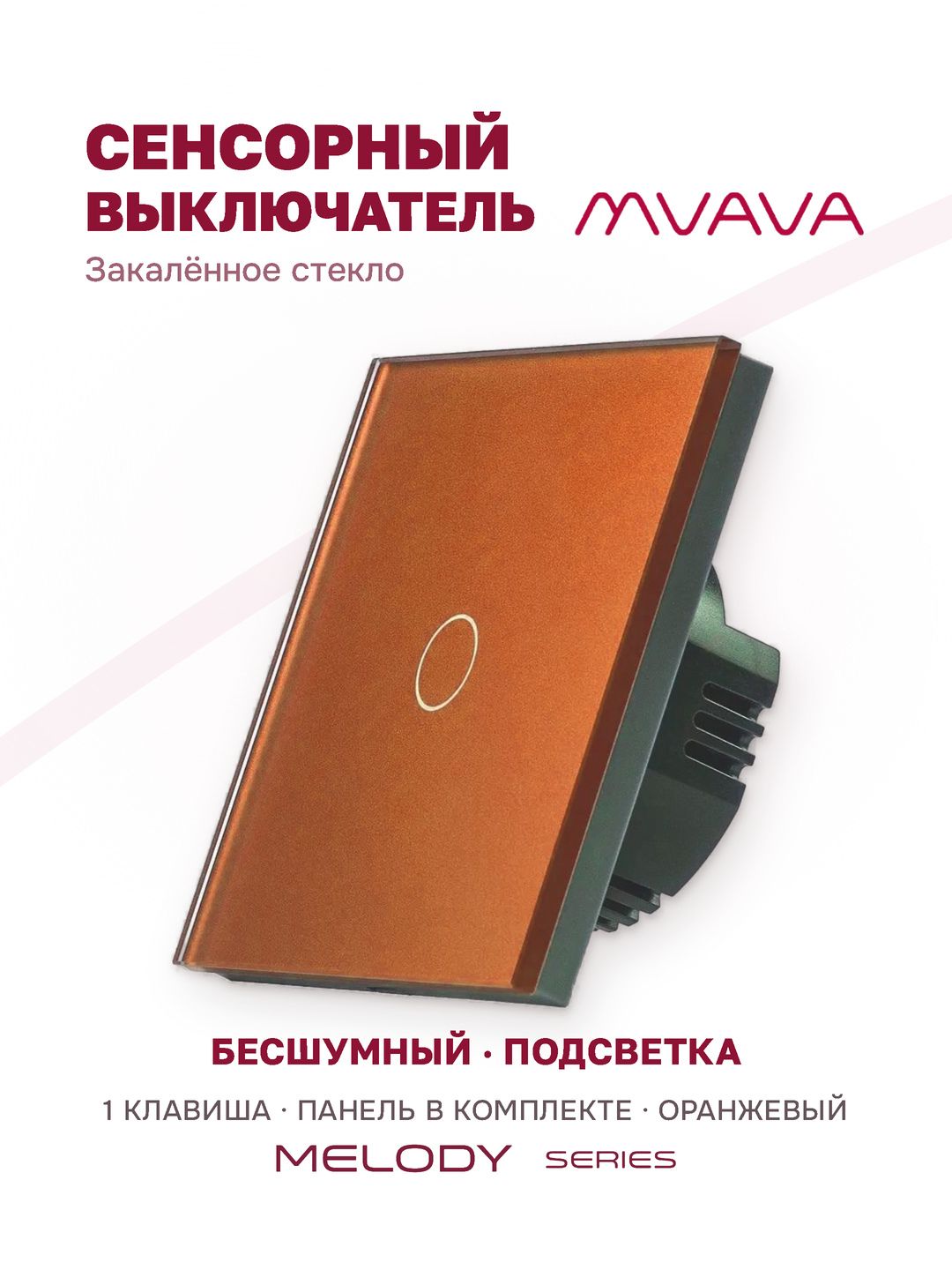 Купить Сенсорный выключатель 1 клавиша 1 пост, (1G) стекло 86х86мм цвет оранжевый в интернет-магазине Mvava.ru