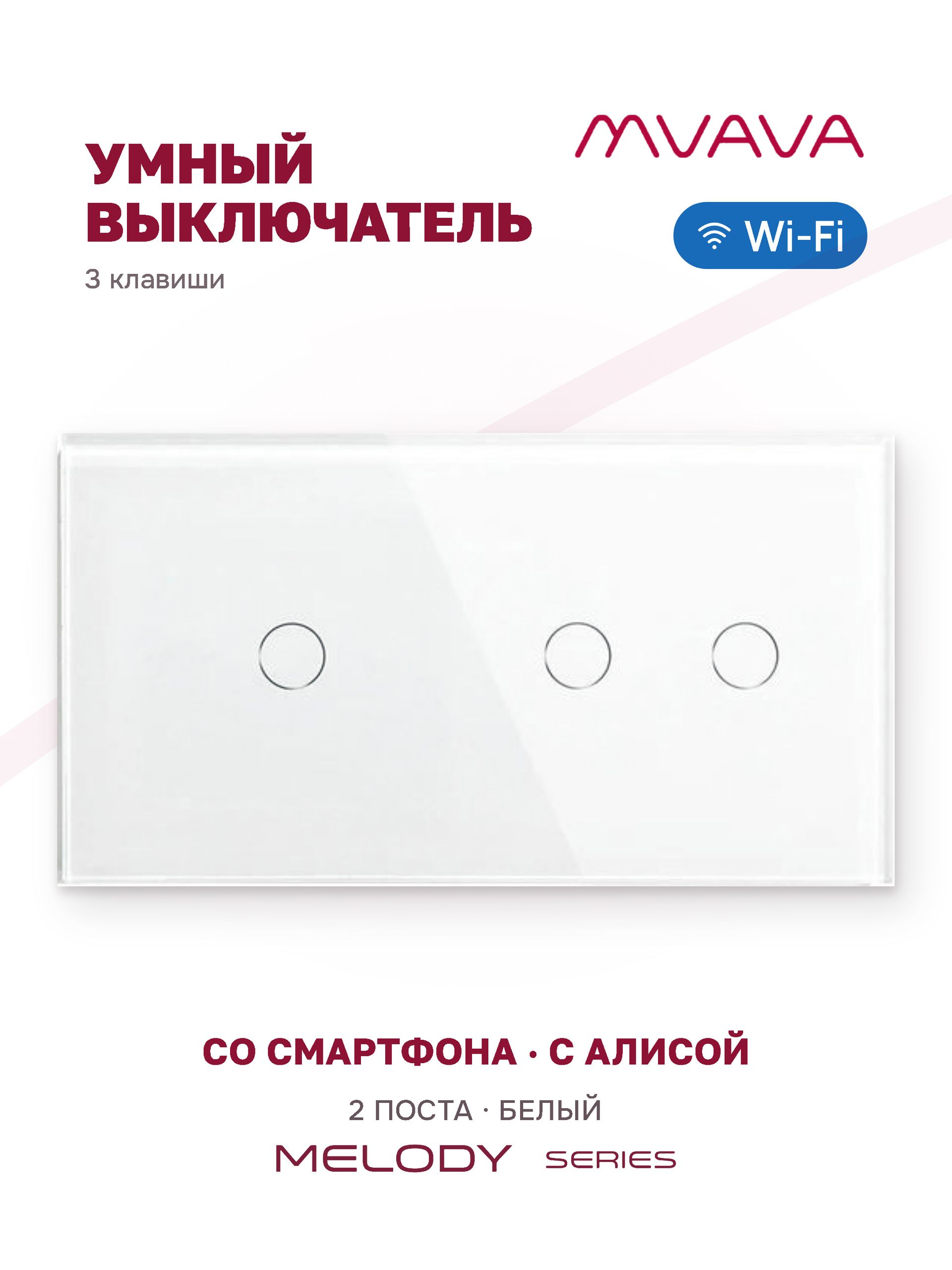 Купить Сенсорный выключатель WiFi 3 клавиши 2 поста (1G+2G) стекло 157х86мм цвет белый в интернет-магазине Mvava.ru