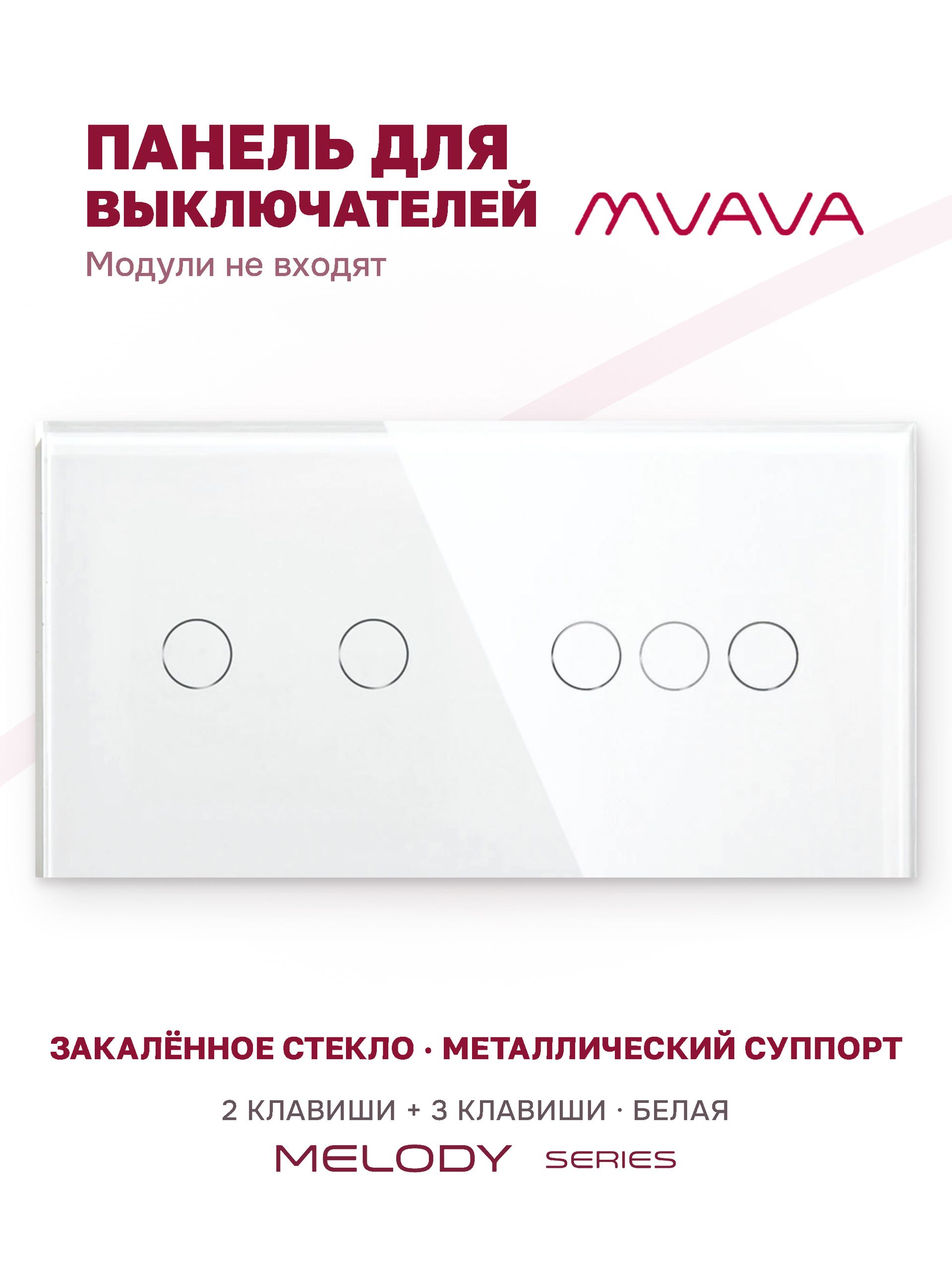 Купить Панель MVAVA, 2 поста, 5 клавиш (2К+3К), 157×86 мм, стекло, белая в интернет-магазине Mvava.ru