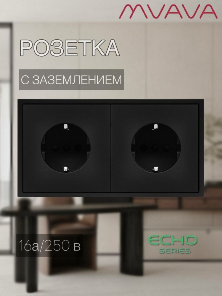 Купить Розетка echo электрическая 2 поста 16А, пластик, цвет черный в интернет-магазине Mvava.ru