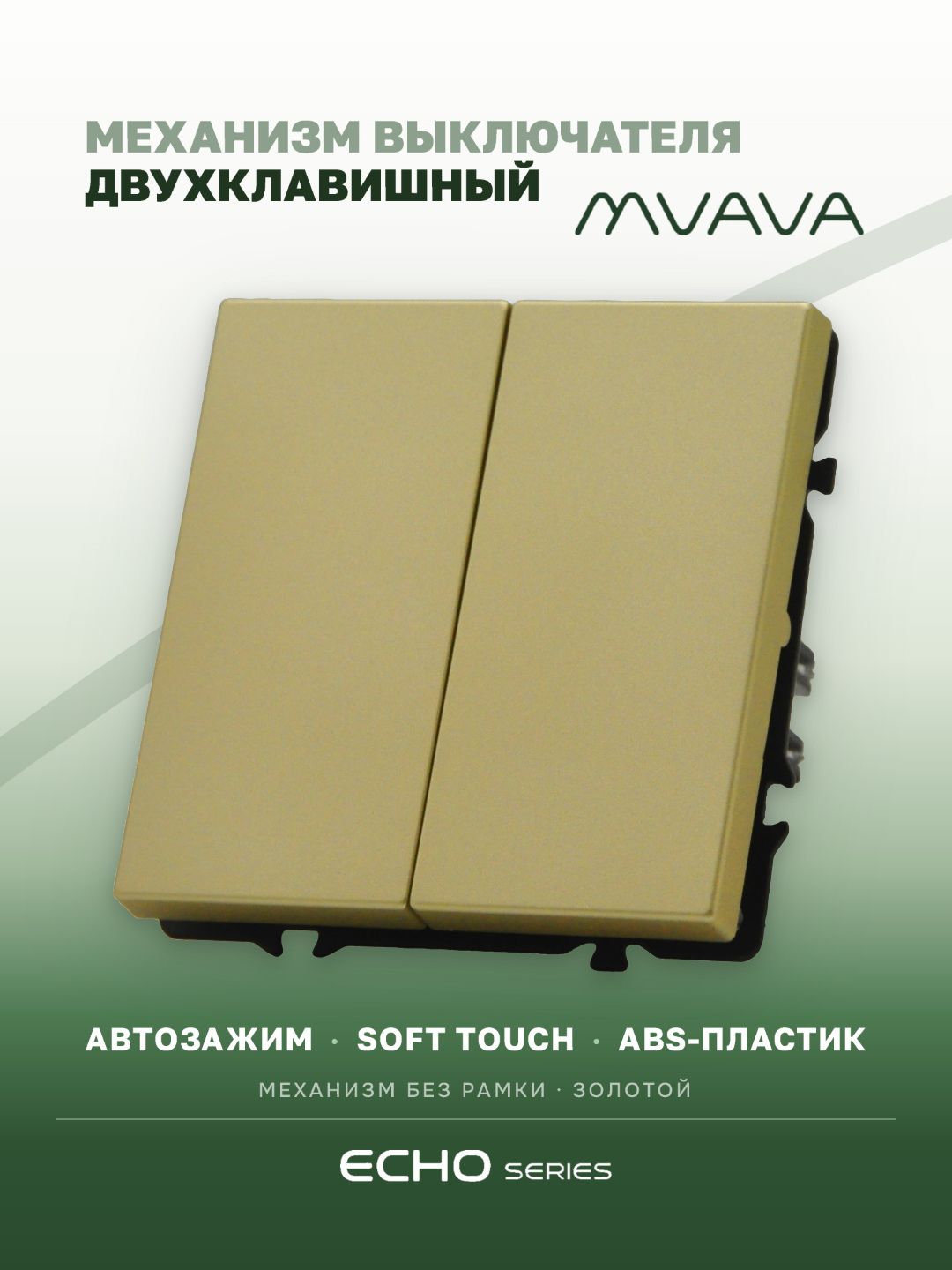 Выключатель echo 2 клавиши, (без рамки) цвет золотой MVAVA