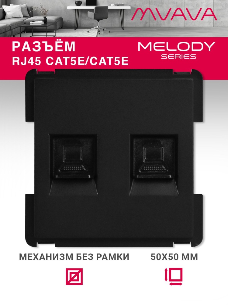 Купить Механизм розетки интернет RJ-45, DualCat5E, цвет черный в интернет-магазине Mvava.ru