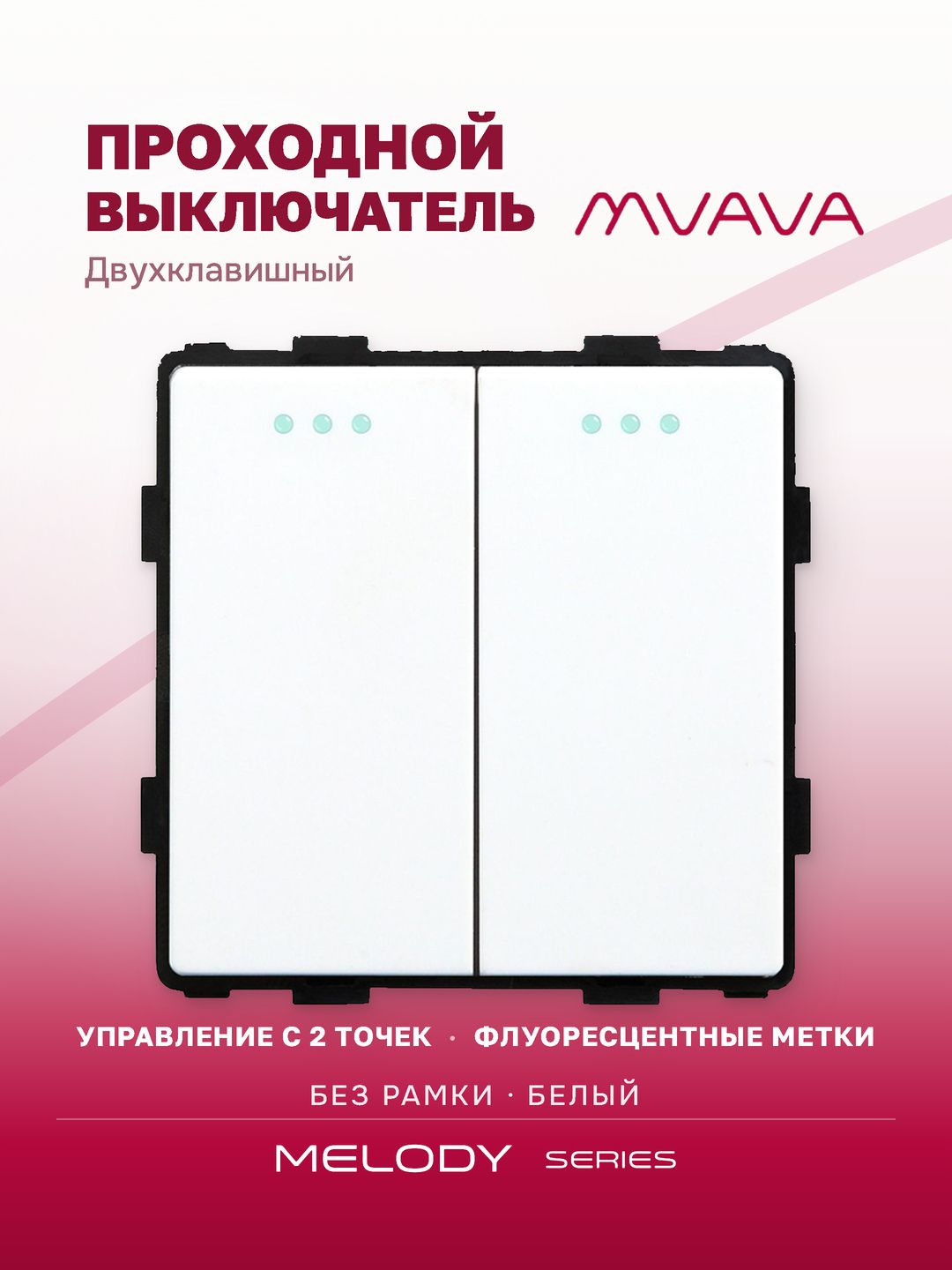 Купить Выключатель проходной, 2 клавиши, (без рамки) цвет белый в интернет-магазине Mvava.ru