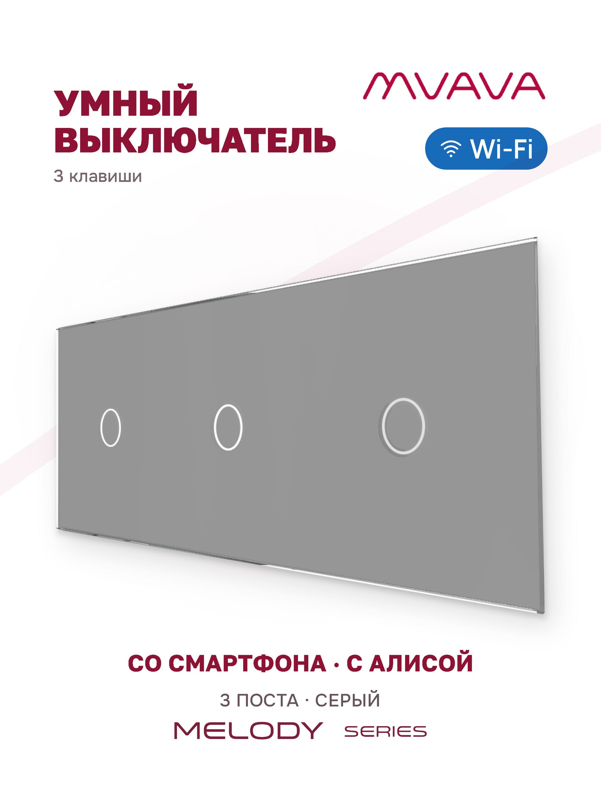 Купить Сенсорный выключатель WiFi 3 клавиши 3 поста (1G+1G+1G) стекло 228х86мм цвет серый в интернет-магазине Mvava.ru