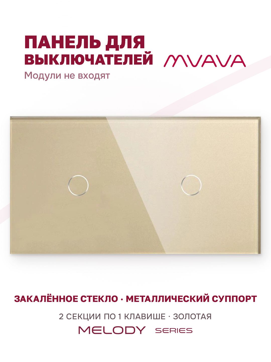 Купить Панель MVAVA, 2 поста, 2 клавиши (1К+1К), 157×86 мм, стекло, золотая в интернет-магазине Mvava.ru