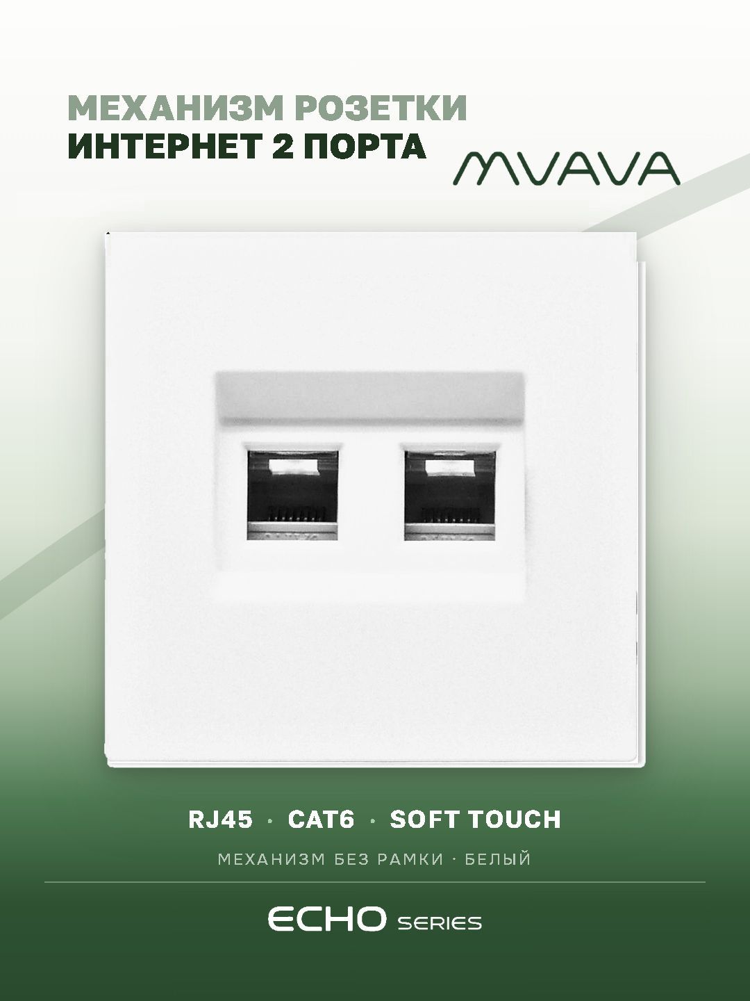 Розетка echo Dual CAT6 (без рамки), цвет белый MVAVA