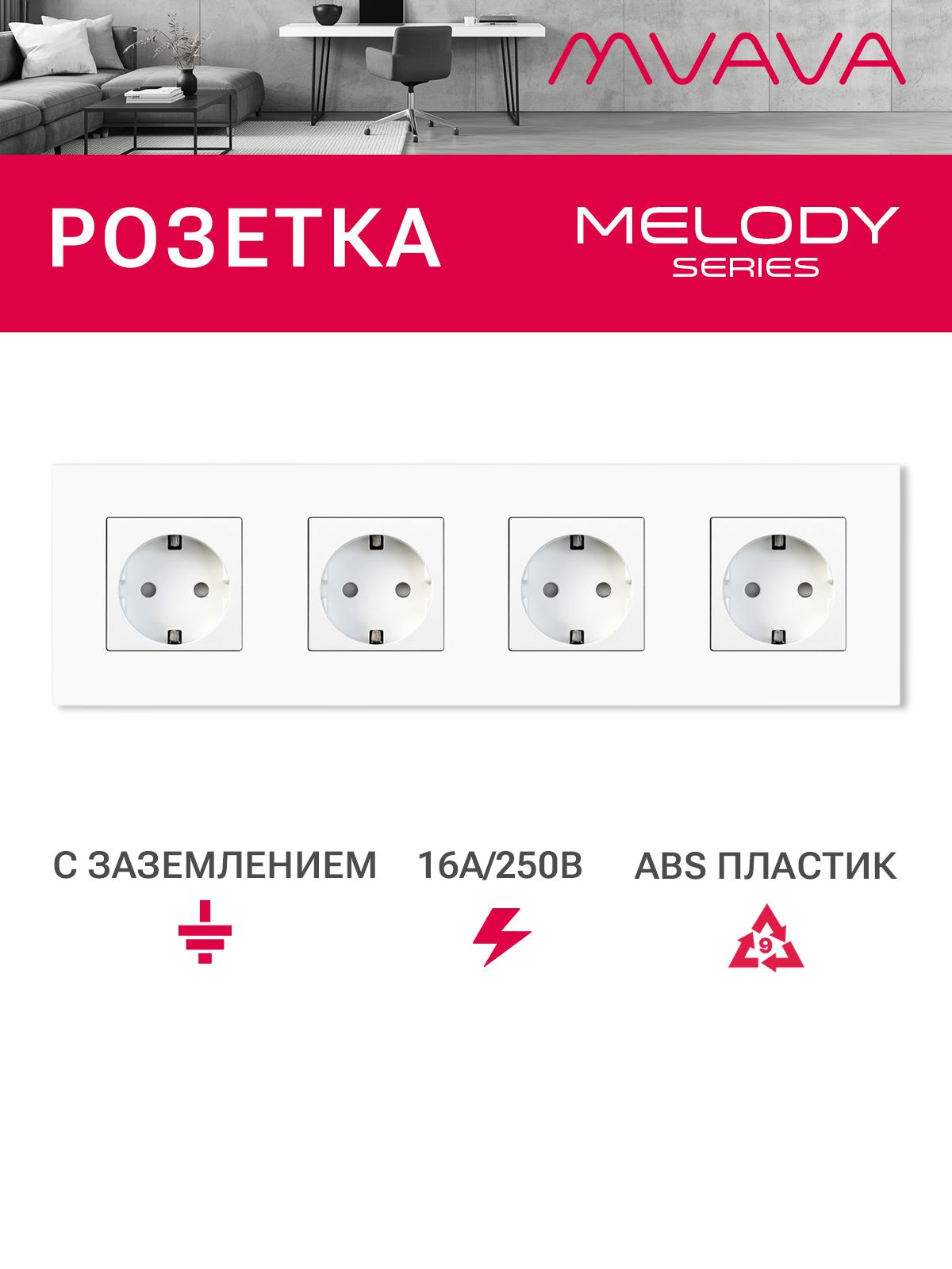Купить Розетка электрическая 4 поста 16А, рамка299х86мм пластик, цвет белый в интернет-магазине Mvava.ru