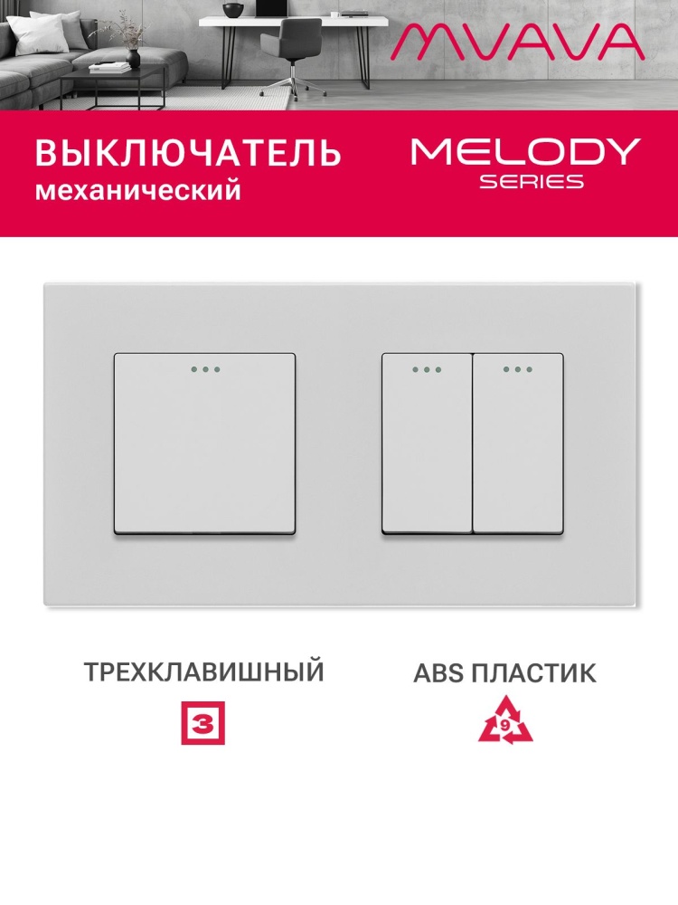 Купить Выключатель 3 клавиши 2 поста (М1+М2) рамка пластик 157х86мм цвет белый в интернет-магазине Mvava.ru
