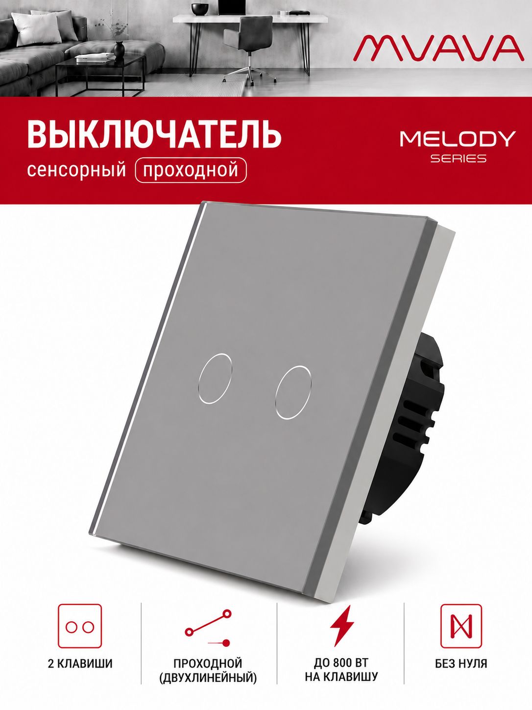 Купить Сенсорный выключатель проходной (переключатель) 2 клавиши, панель стекло Серый в интернет-магазине Mvava.ru