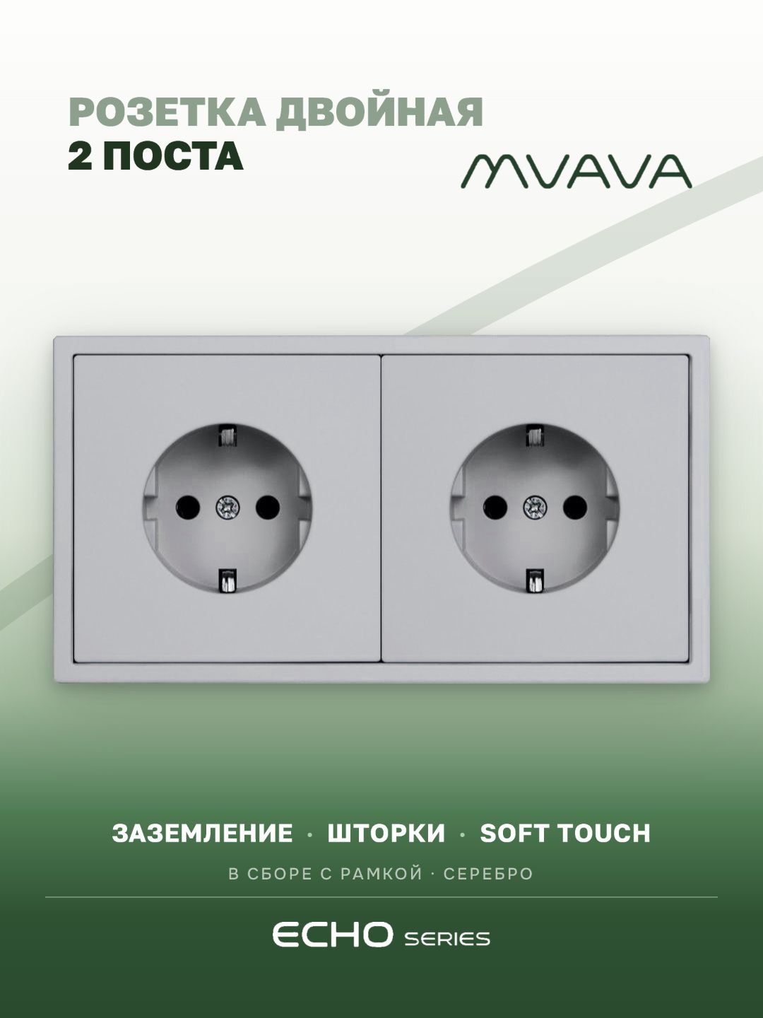 Розетка echo электрическая 2 поста 16А, рамка 81x152мм, цвет серебро MVAVA
