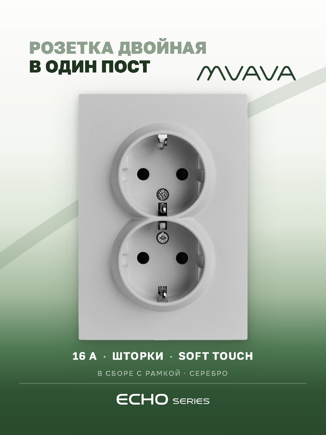 Розетка двойная MVAVA Echo, с заземлением, 16 А, 1 пост, рамка 120 мм, пластик, светло-серый MVAVA
