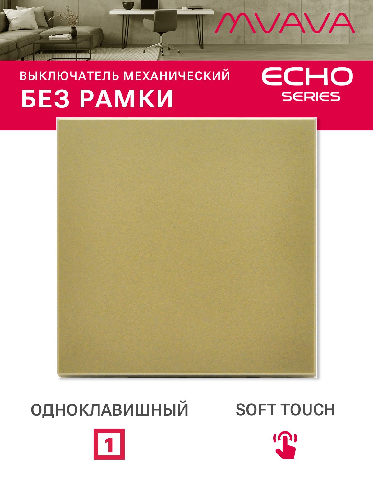 Выключатель echo 1 клавиша, (без рамки) цвет золотой MVAVA