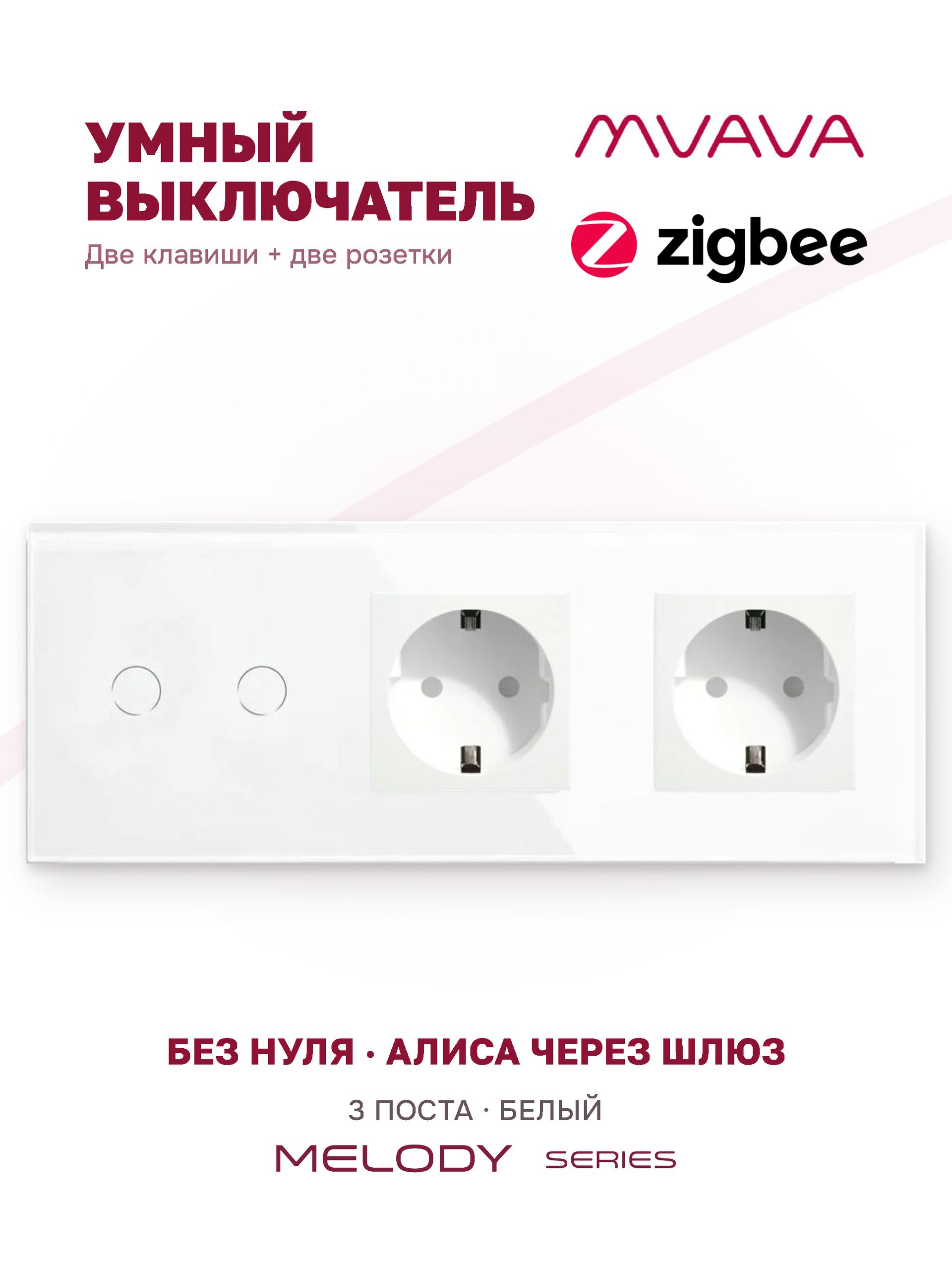 Купить Сенсорный выключатель ZigBee MVAVA 2кл. 2 розетки, 3 поста (2G+2EU) стекло 228х86мм цвет белый в интернет-магазине Mvava.ru