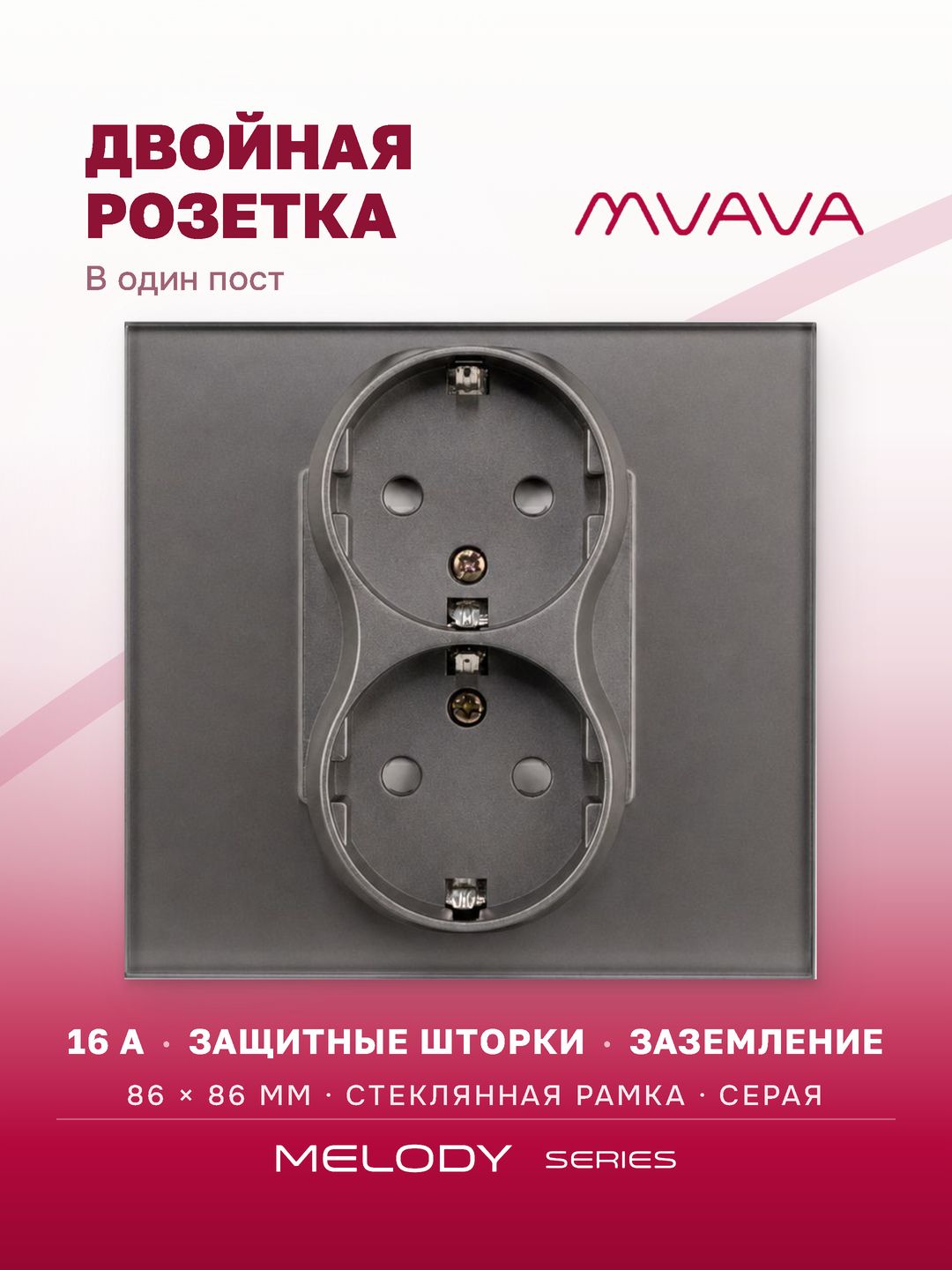 Купить Розетка двойная 1 пост 16А, рамка 86х86мм стекло, цвет серый в интернет-магазине Mvava.ru
