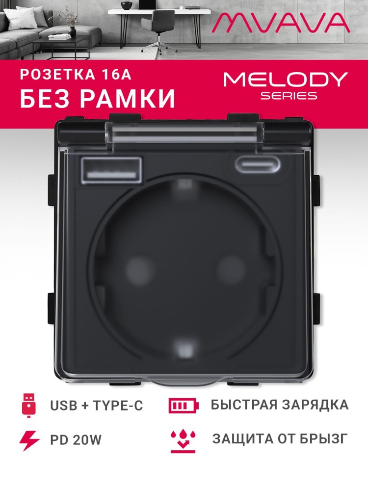Купить Механизм розетки с крышкой (без рамки) с Usb/Type-C АC, быстрая зарядка 20Вт, цвет черный в интернет-магазине Mvava.ru