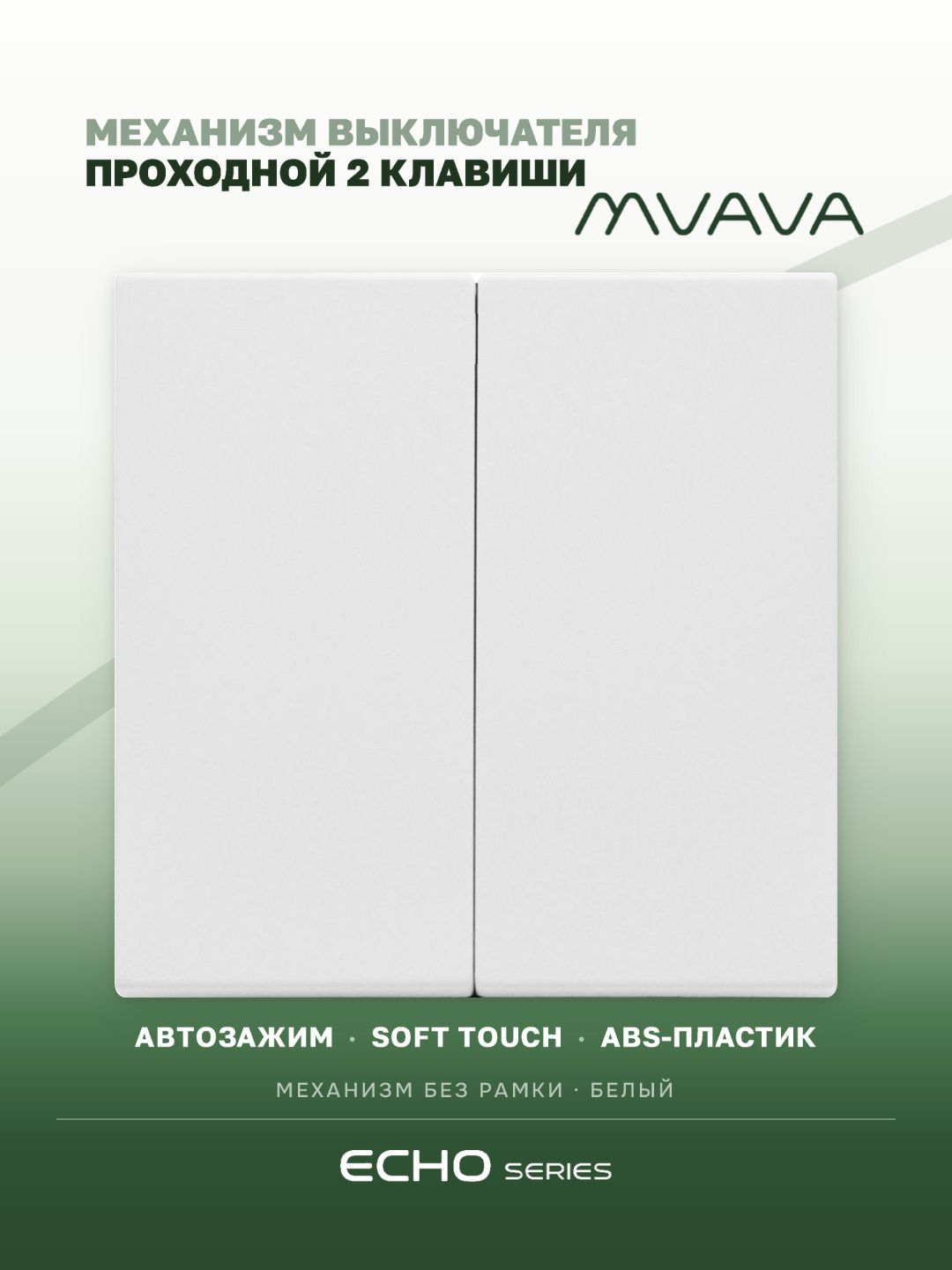 Выключатель echo проходной 2 клавиши, (без рамки) цвет белый MVAVA