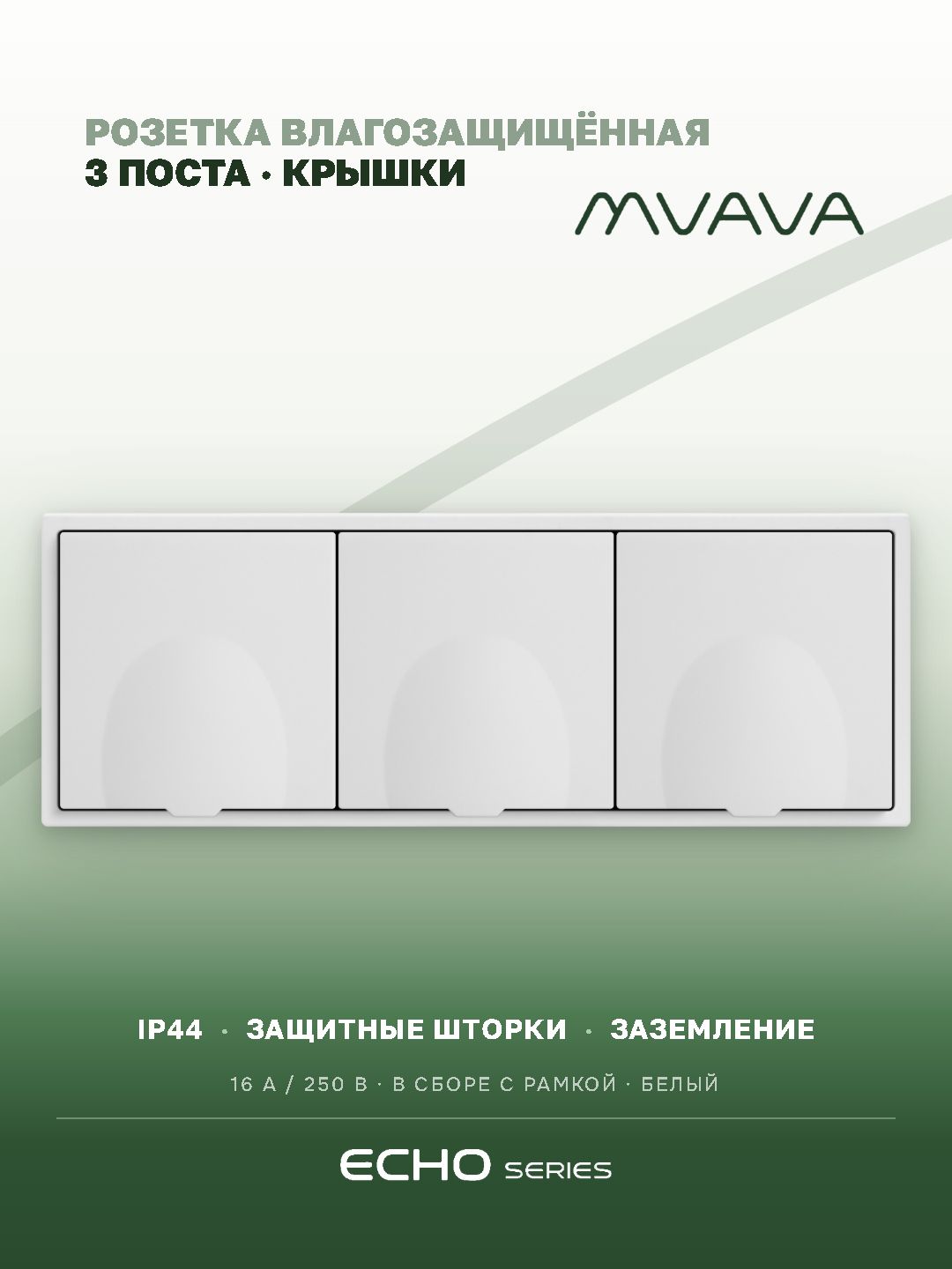 Розетка с крышкой echo 3 поста 16А, пластик, цвет белый MVAVA