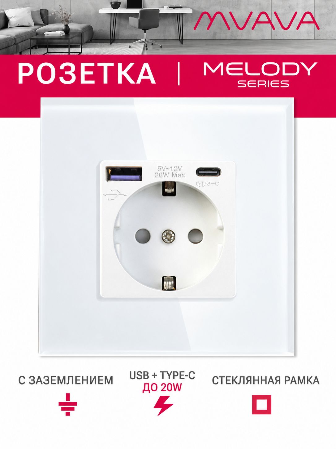 Купить Розетка электрическая 1 пост АC, быстрая зарядка 20W, стекло 86х86 мм, цвет белый в интернет-магазине Mvava.ru