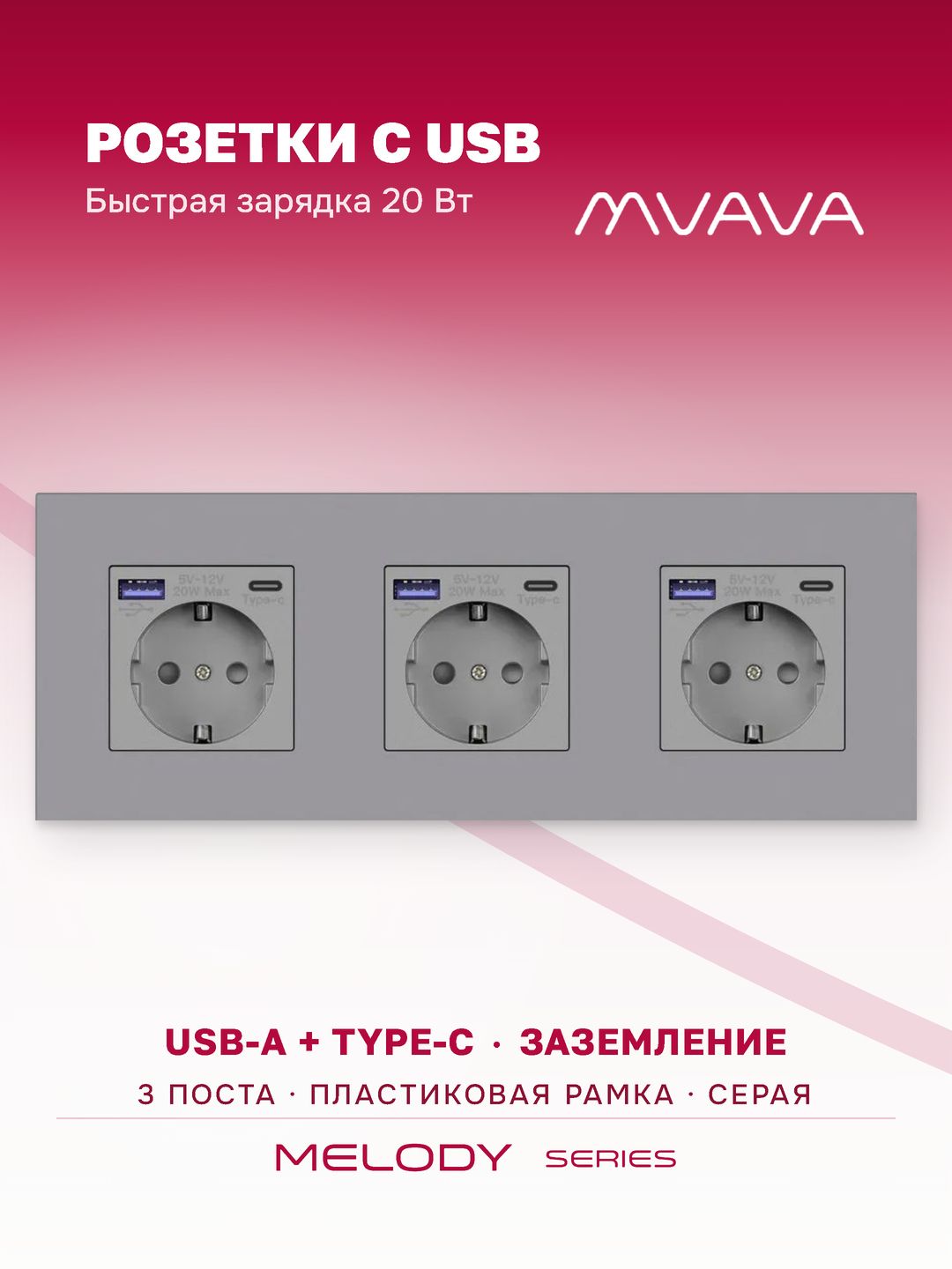 Купить Розетка электрическая 3 поста с Usb/Type-C АC, быстрая зарядка 20W, рамка пластик цвет серый в интернет-магазине Mvava.ru
