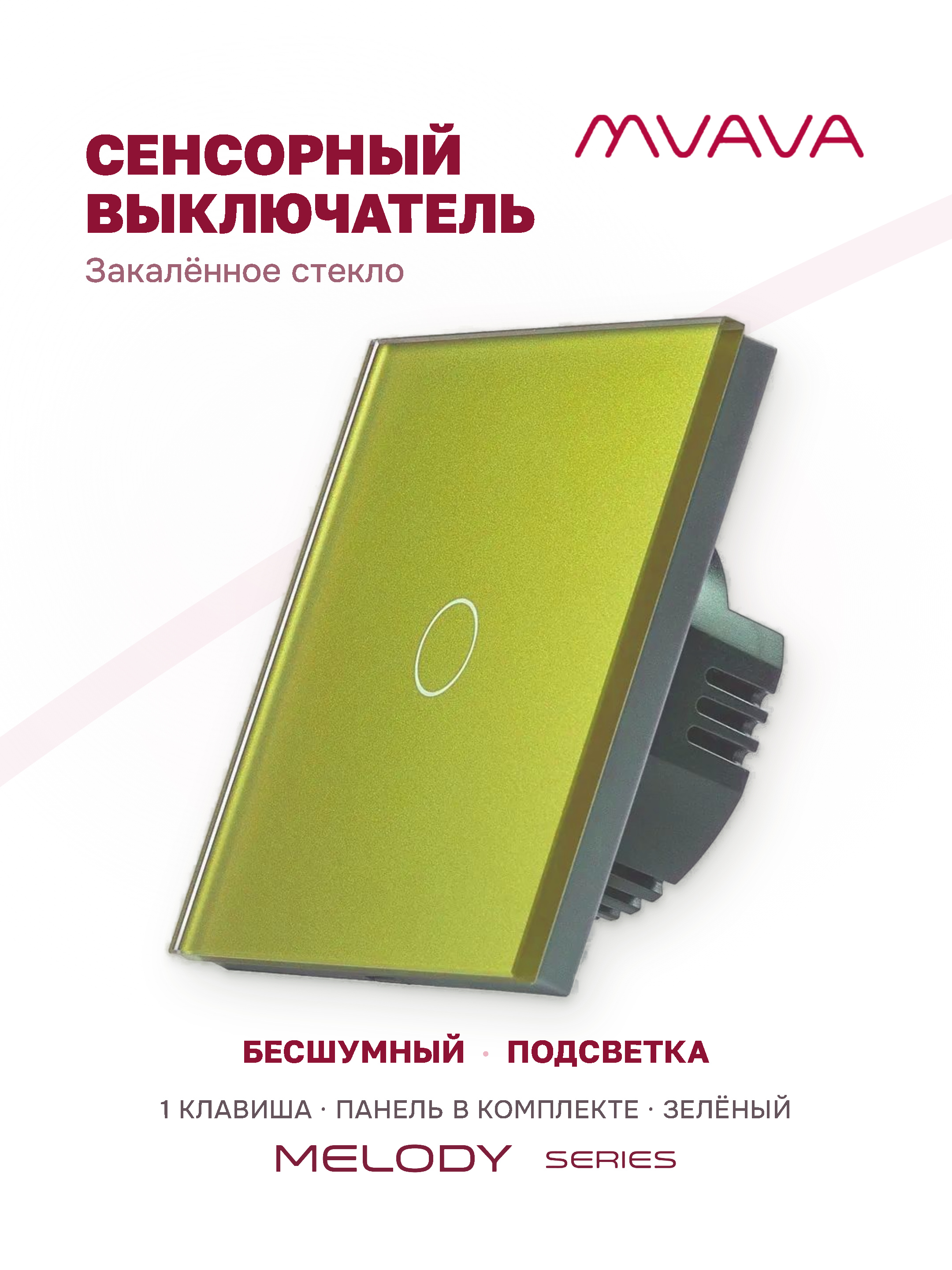 Купить Сенсорный выключатель 1 клавиша 1 пост, (1G) стекло 86х86мм цвет зеленый в интернет-магазине Mvava.ru